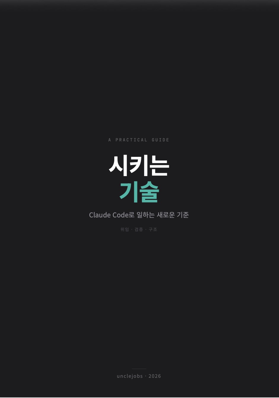 시키는 기술 — Claude Code로 일하는 새로운 기준 [무료 미리보기]