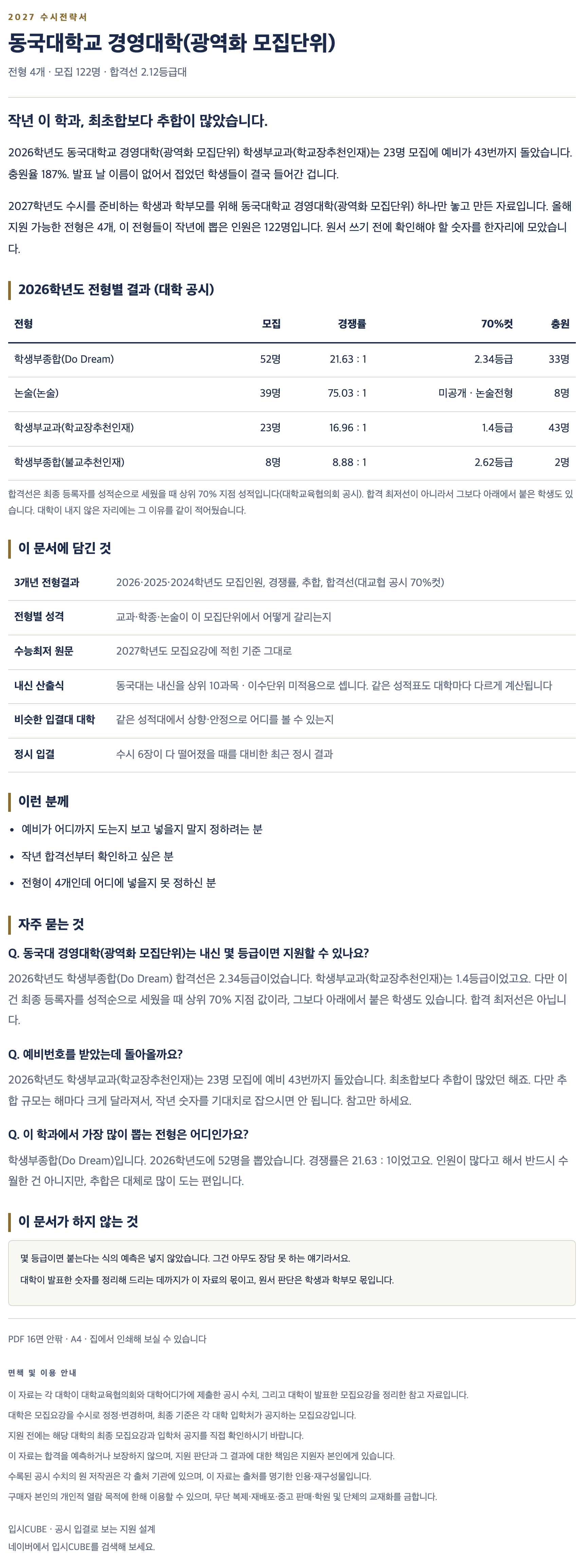 동국대_경영대학(광역화 모집단위)_상세 동국대_경영대학(광역화 모집단위)_상세