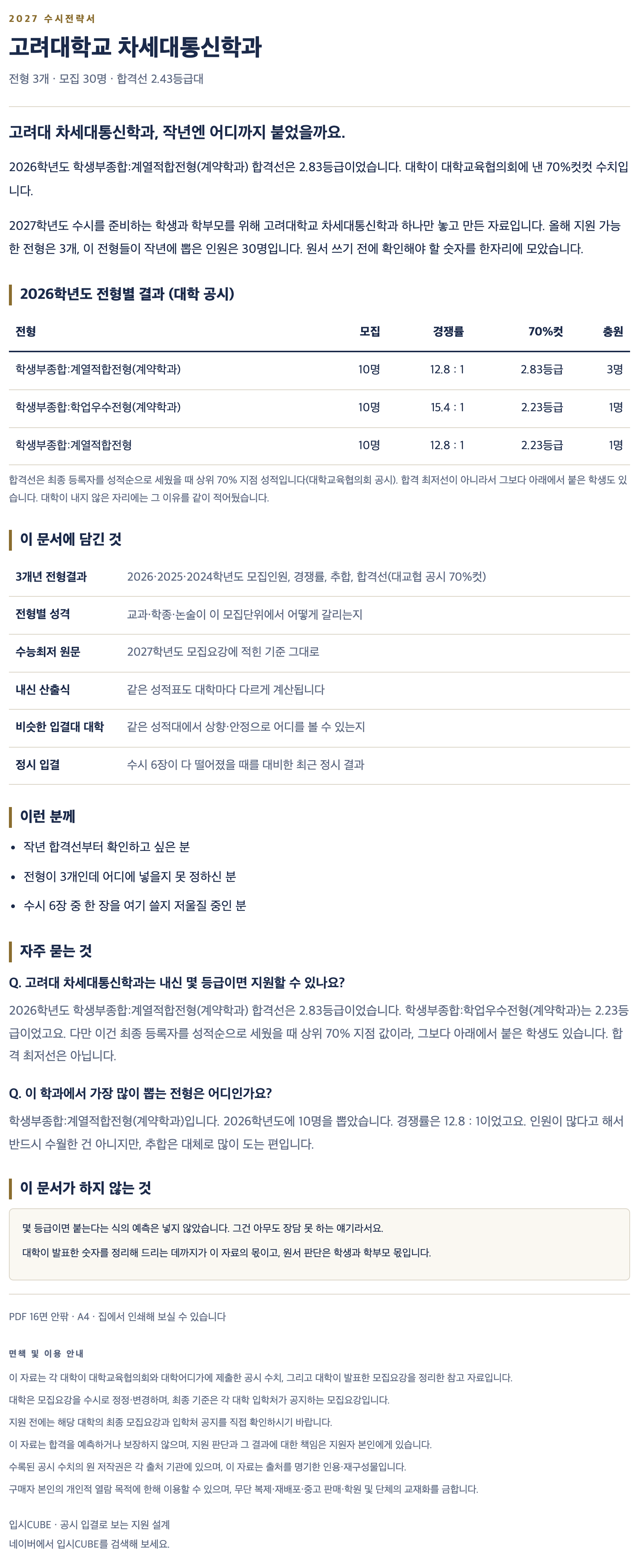 고려대_차세대통신학과_상세 고려대_차세대통신학과_상세