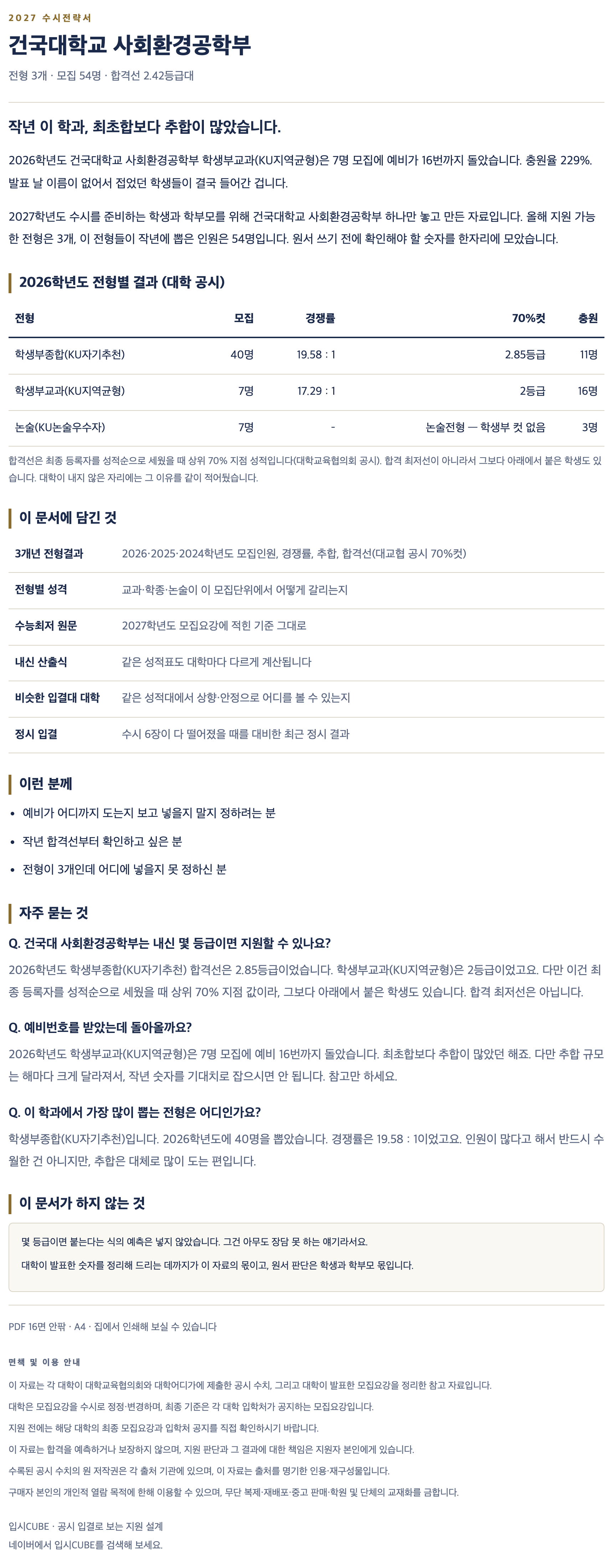 건국대_사회환경공학부_상세 건국대_사회환경공학부_상세