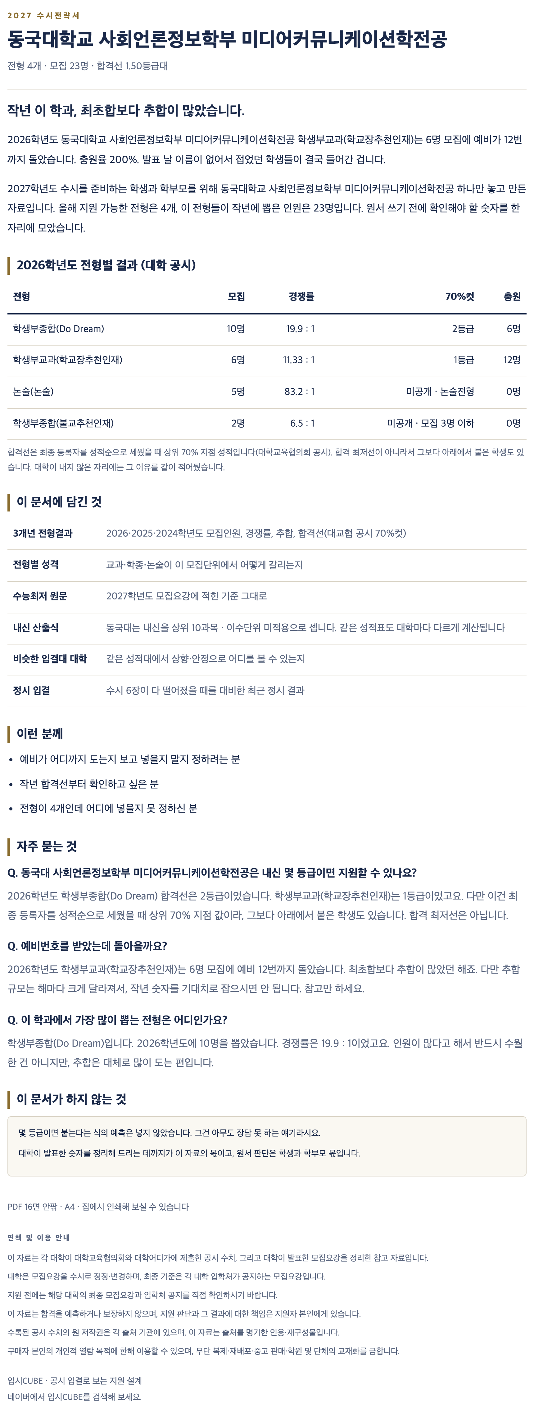 동국대_사회언론정보학부 미디어커뮤니케이션학전공_상세 동국대_사회언론정보학부 미디어커뮤니케이션학전공_상세