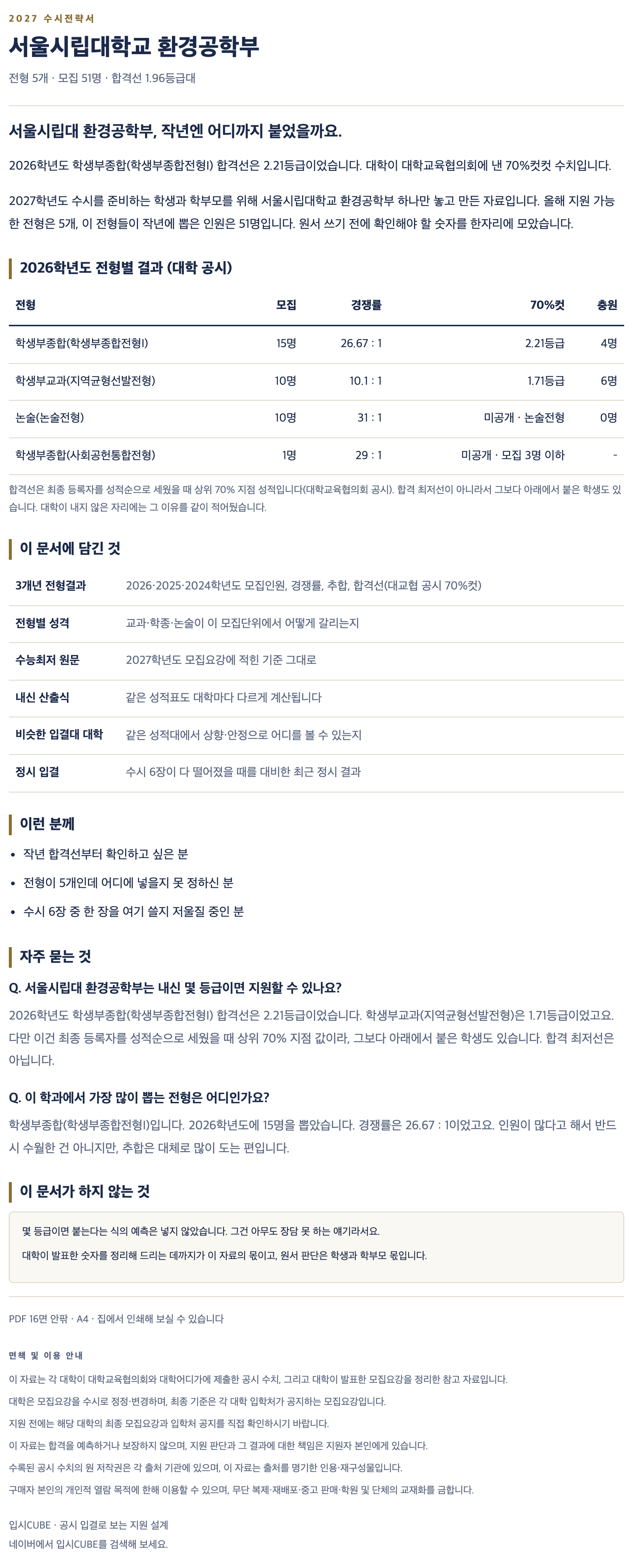 서울시립대_환경공학부_상세 서울시립대_환경공학부_상세