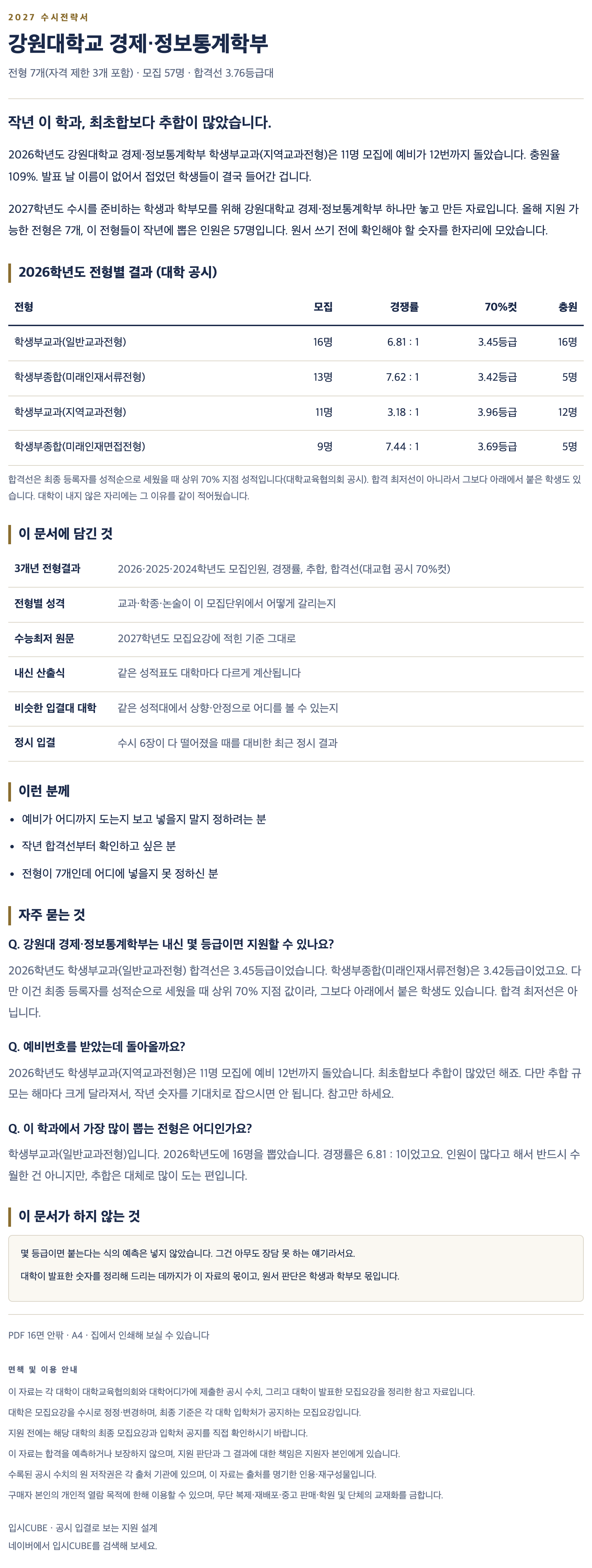 강원대_경제·정보통계학부_상세 강원대_경제·정보통계학부_상세