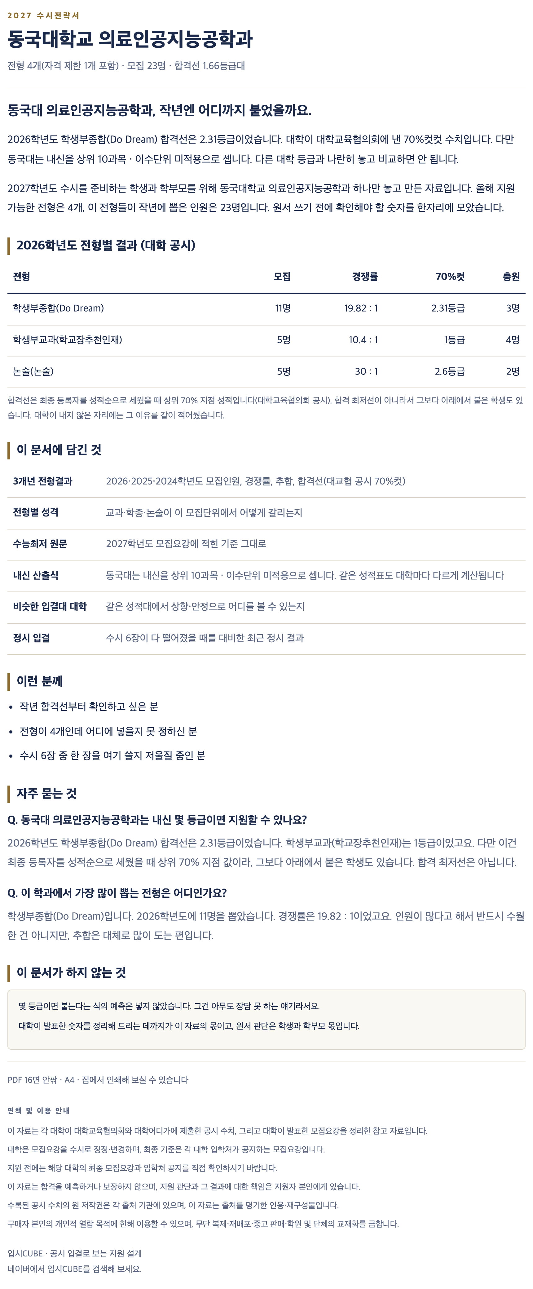 동국대_의료인공지능공학과_상세 동국대_의료인공지능공학과_상세