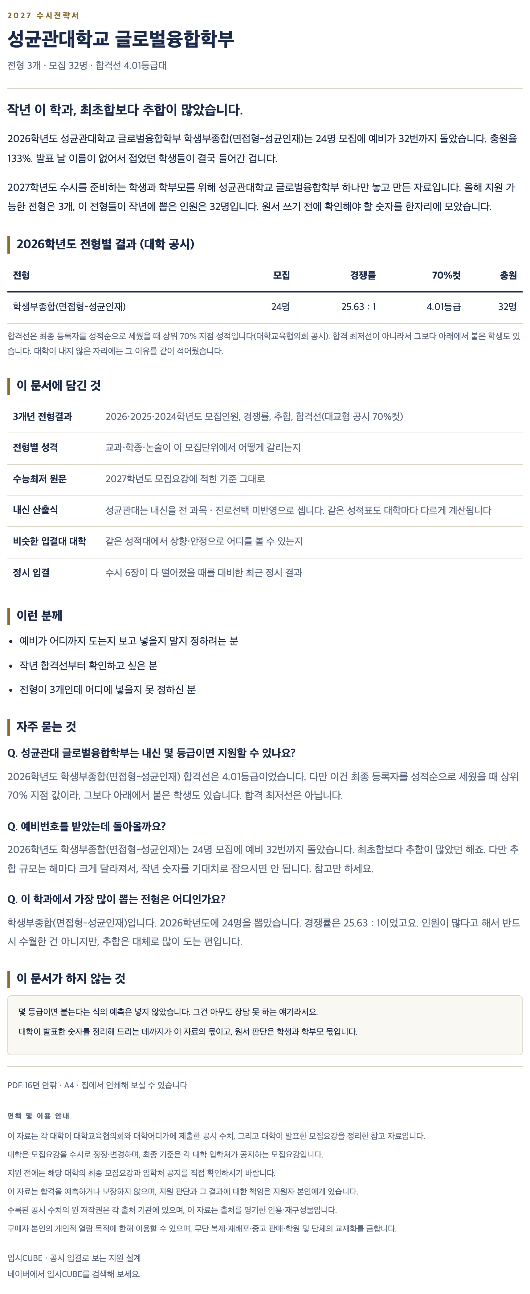 성균관대_글로벌융합학부_상세