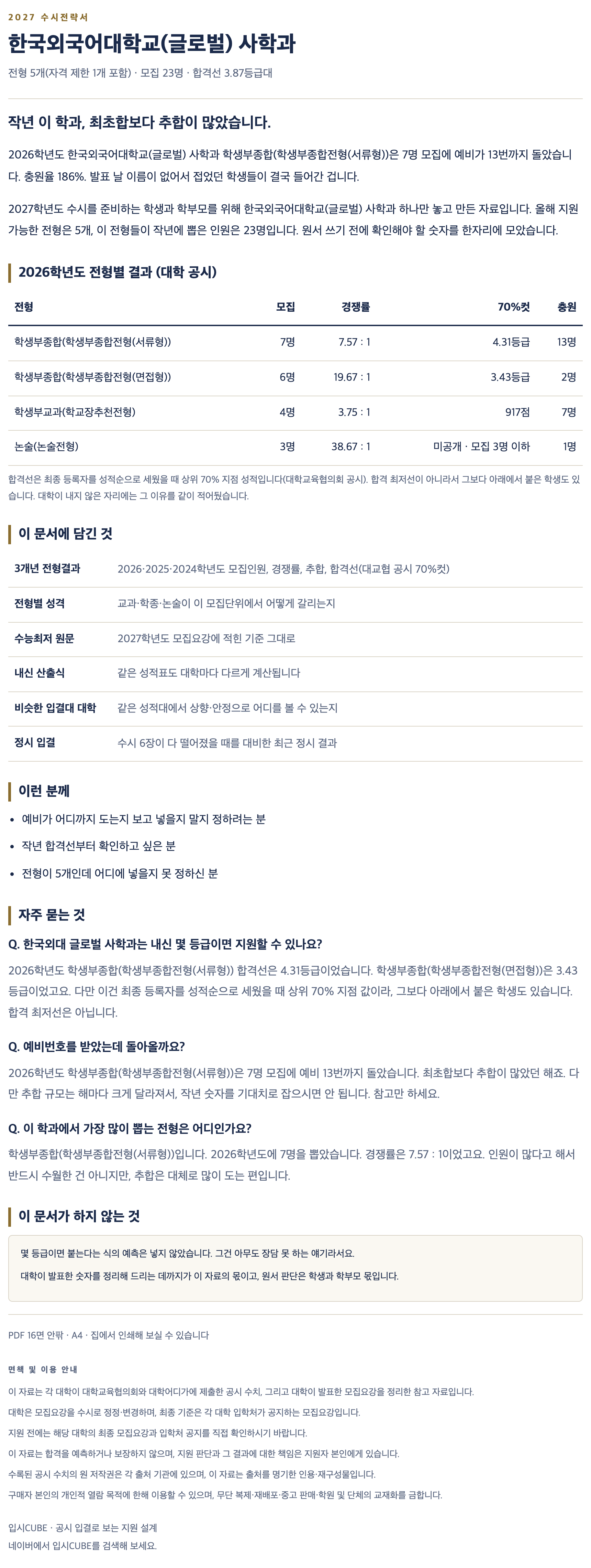 한국외대 글로벌_사학과_상세 한국외대 글로벌_사학과_상세