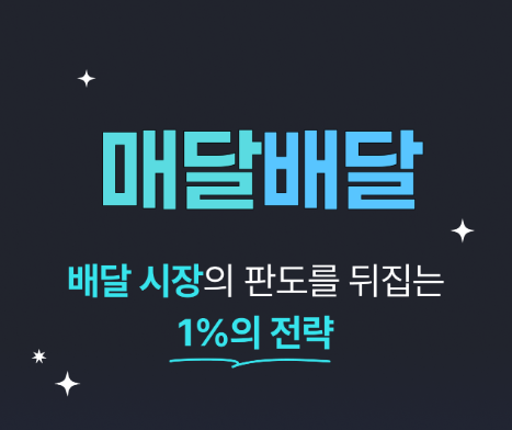 배달 수수료 2% 전략부터 땡겨요까지! 배달 시장의 판도를 뒤집는 1%의 비밀, 매달배달