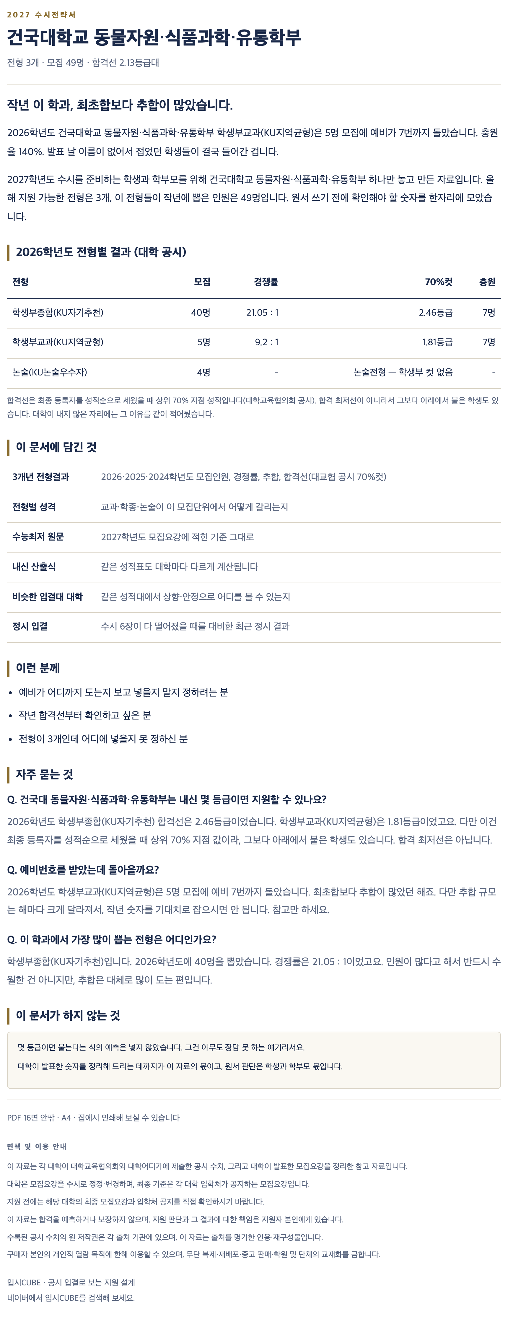 건국대_동물자원・식품과학・유통학부_상세 건국대_동물자원・식품과학・유통학부_상세