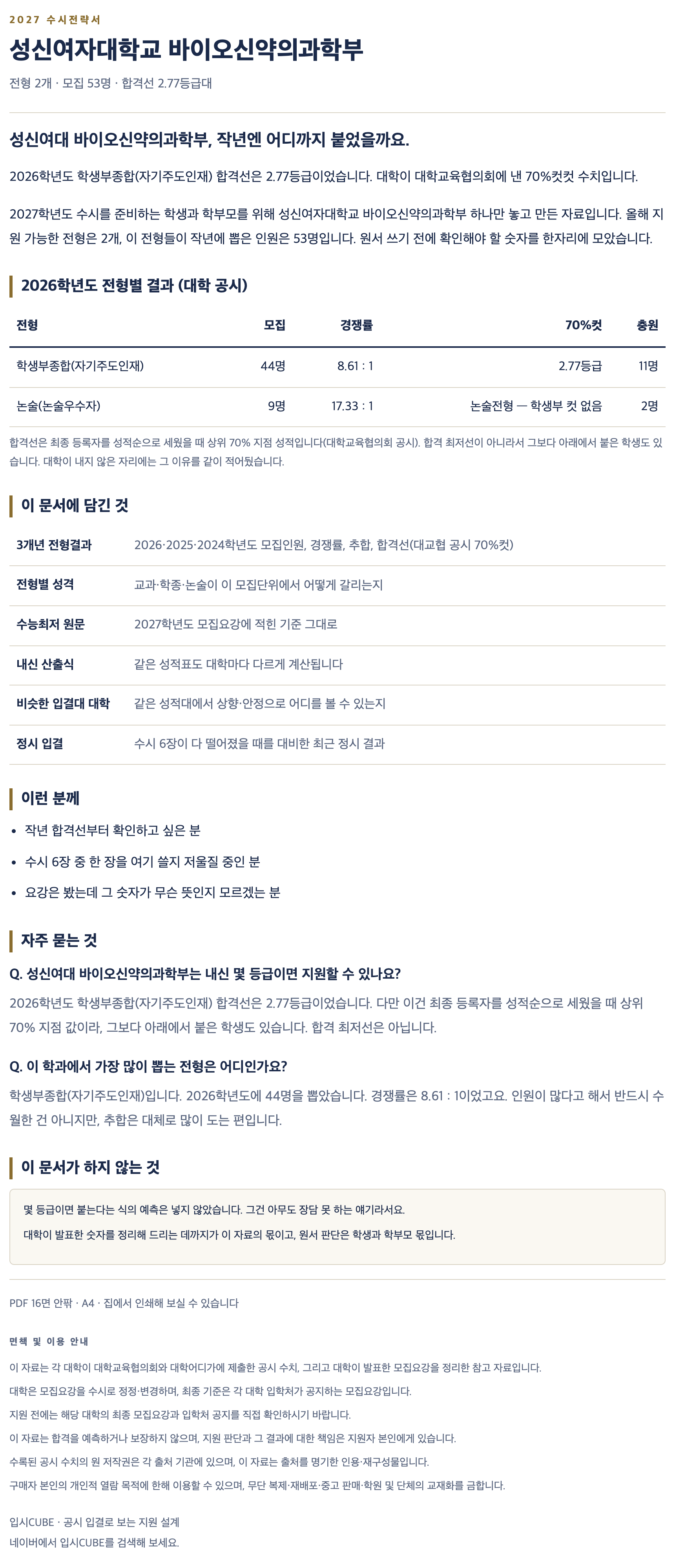 성신여대_바이오신약의과학부_상세 성신여대_바이오신약의과학부_상세