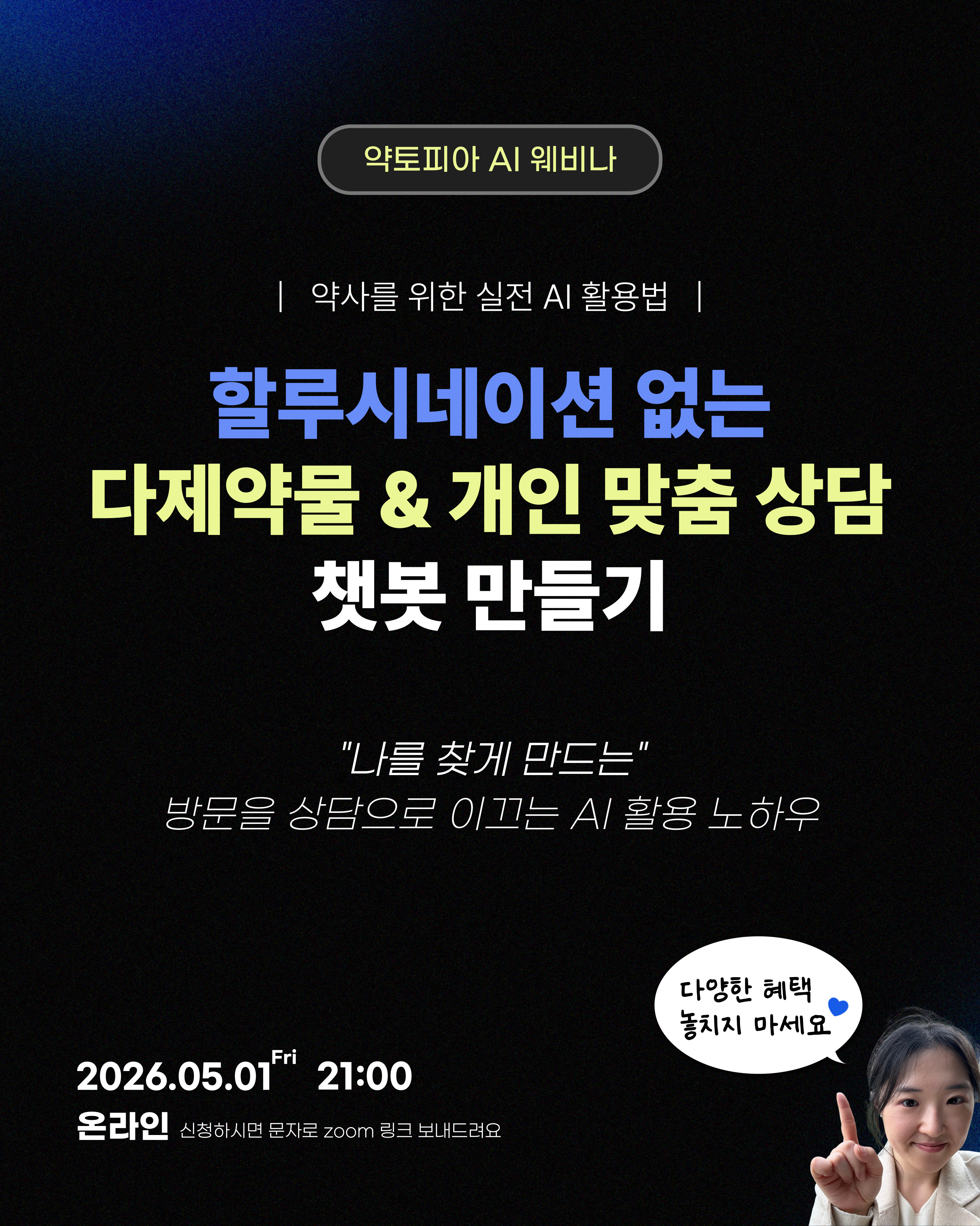 [약토피아 AI 웨비나] 할루시네이션 없는 MTM 챗봇 만들기