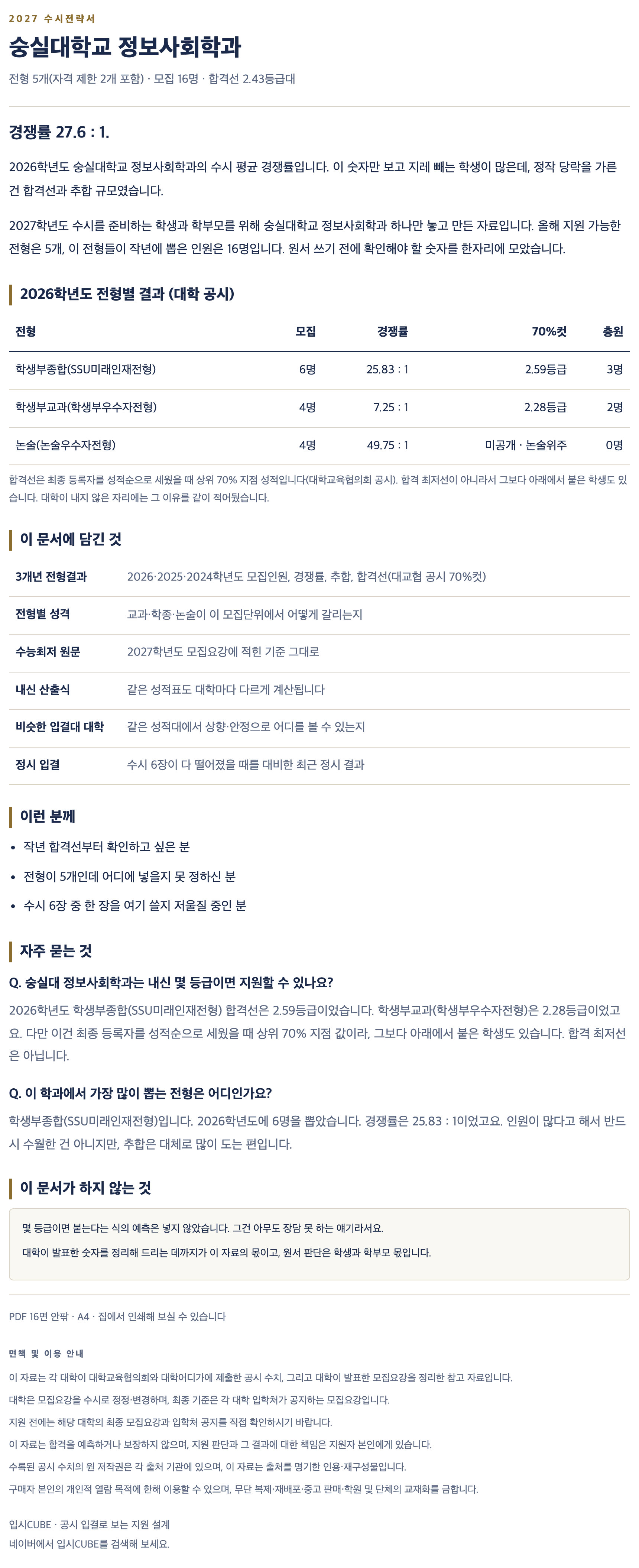 숭실대_정보사회학과_상세 숭실대_정보사회학과_상세