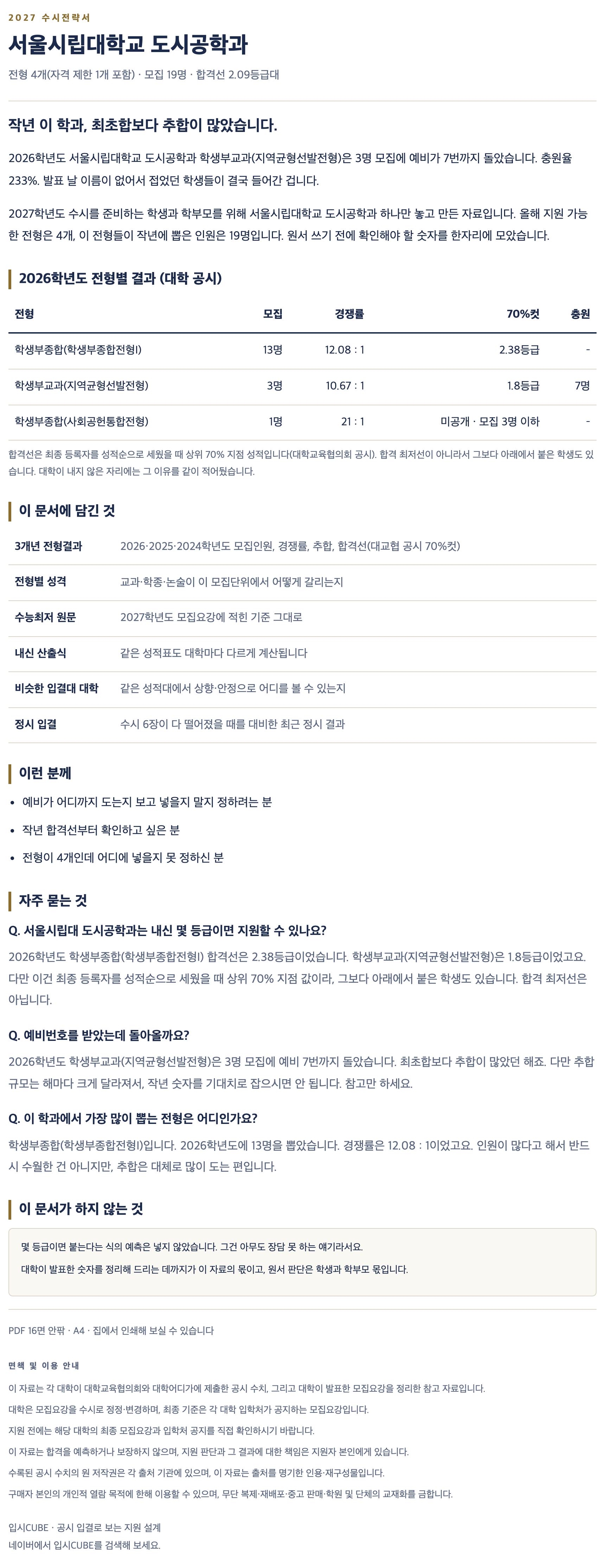 서울시립대_도시공학과_상세 서울시립대_도시공학과_상세