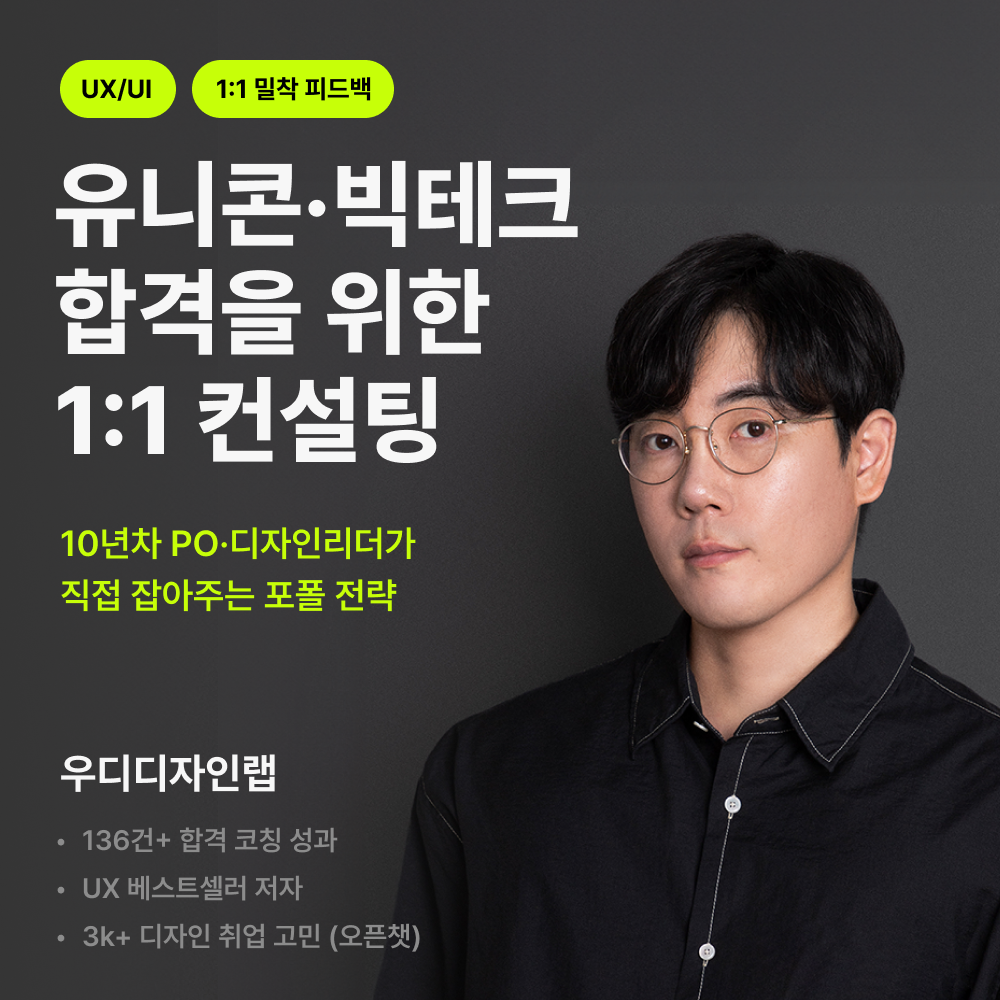 [🦄 유니콘·빅테크] 합격을 위한 1:1 컨설팅 - PO·디자인리드 10년차