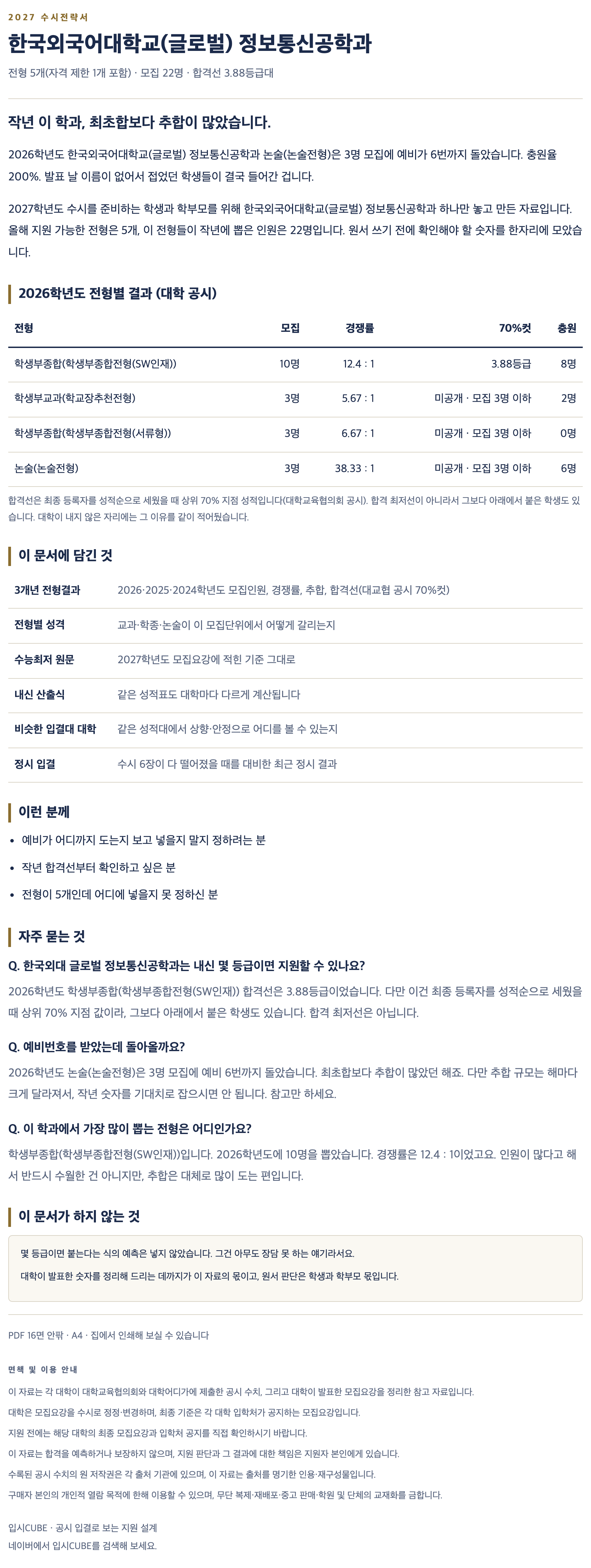 한국외대 글로벌_정보통신공학과_상세 한국외대 글로벌_정보통신공학과_상세