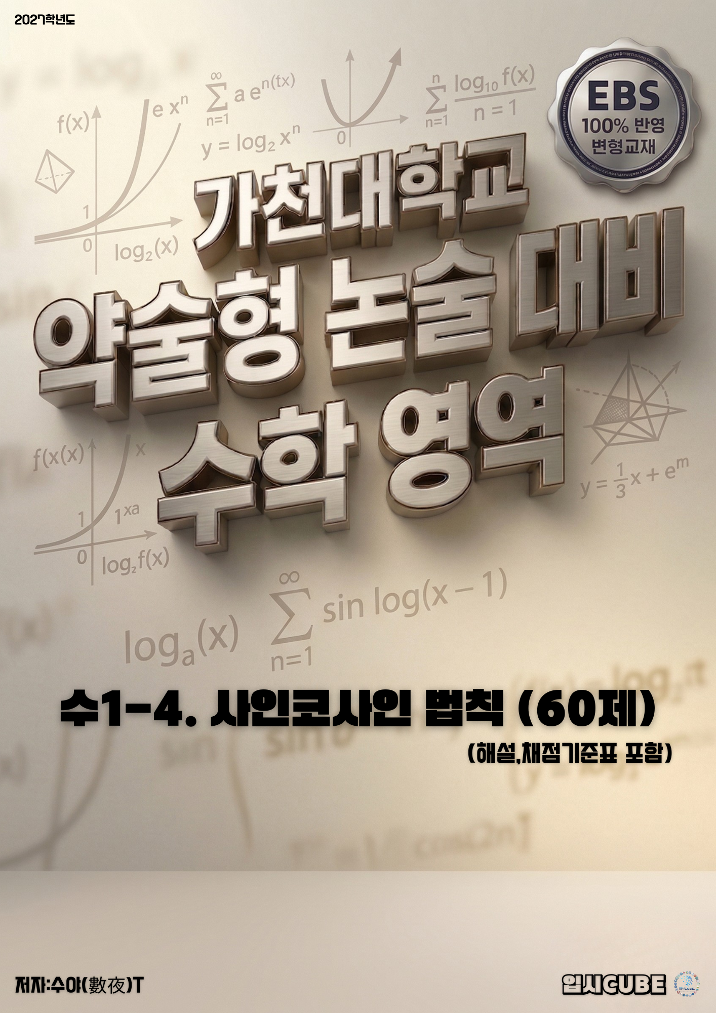 수1-4. 사인코사인법칙