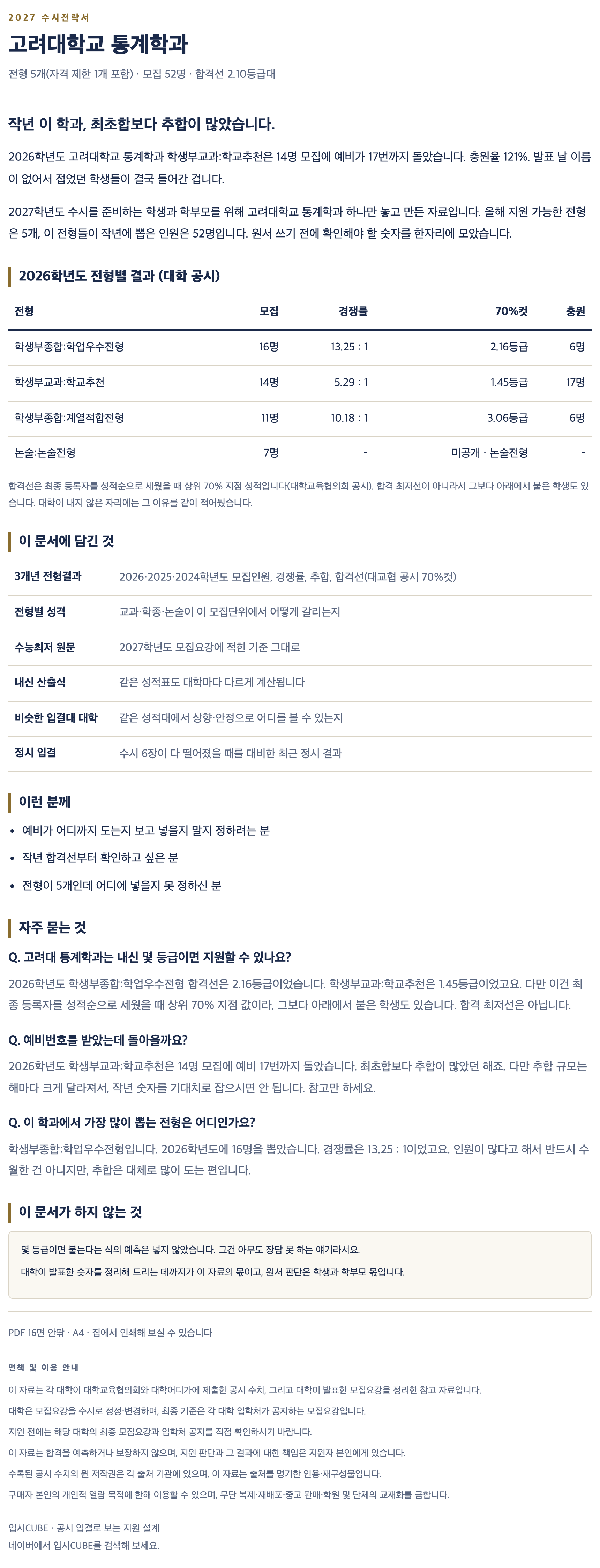 고려대_통계학과_상세 고려대_통계학과_상세
