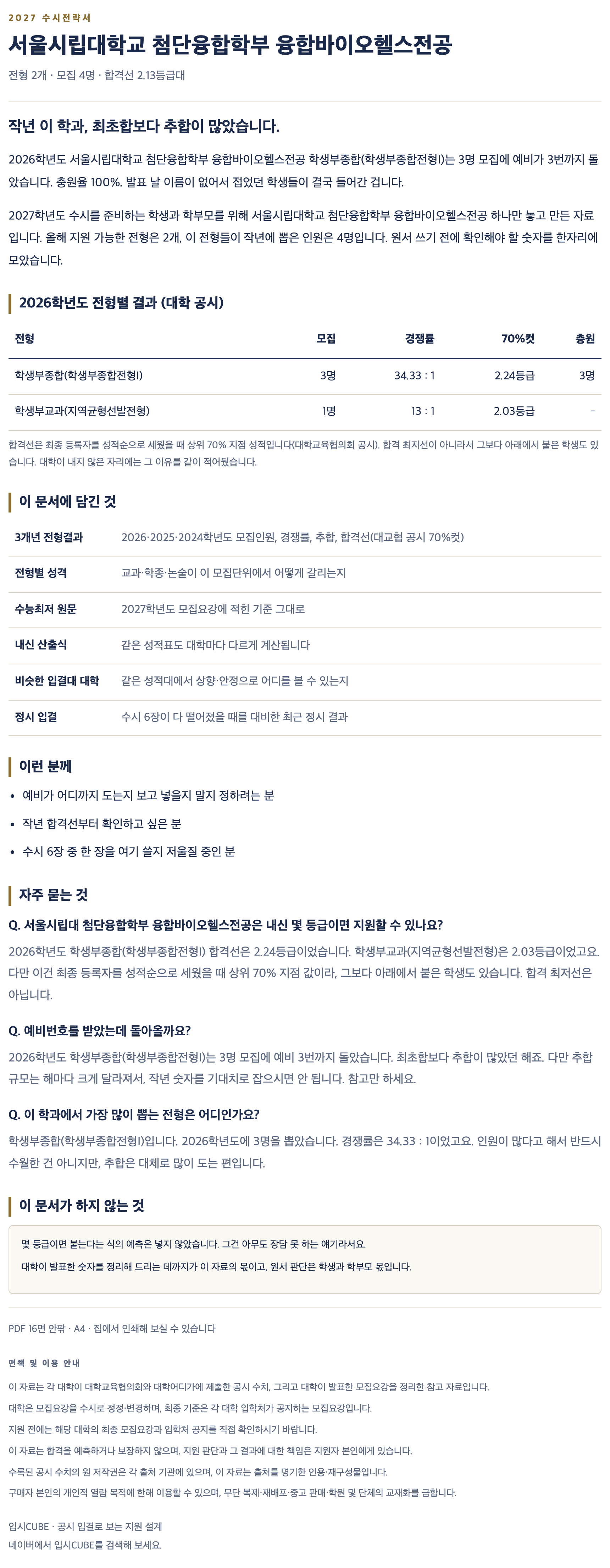 서울시립대_첨단융합학부 융합바이오헬스전공_상세 서울시립대_첨단융합학부 융합바이오헬스전공_상세