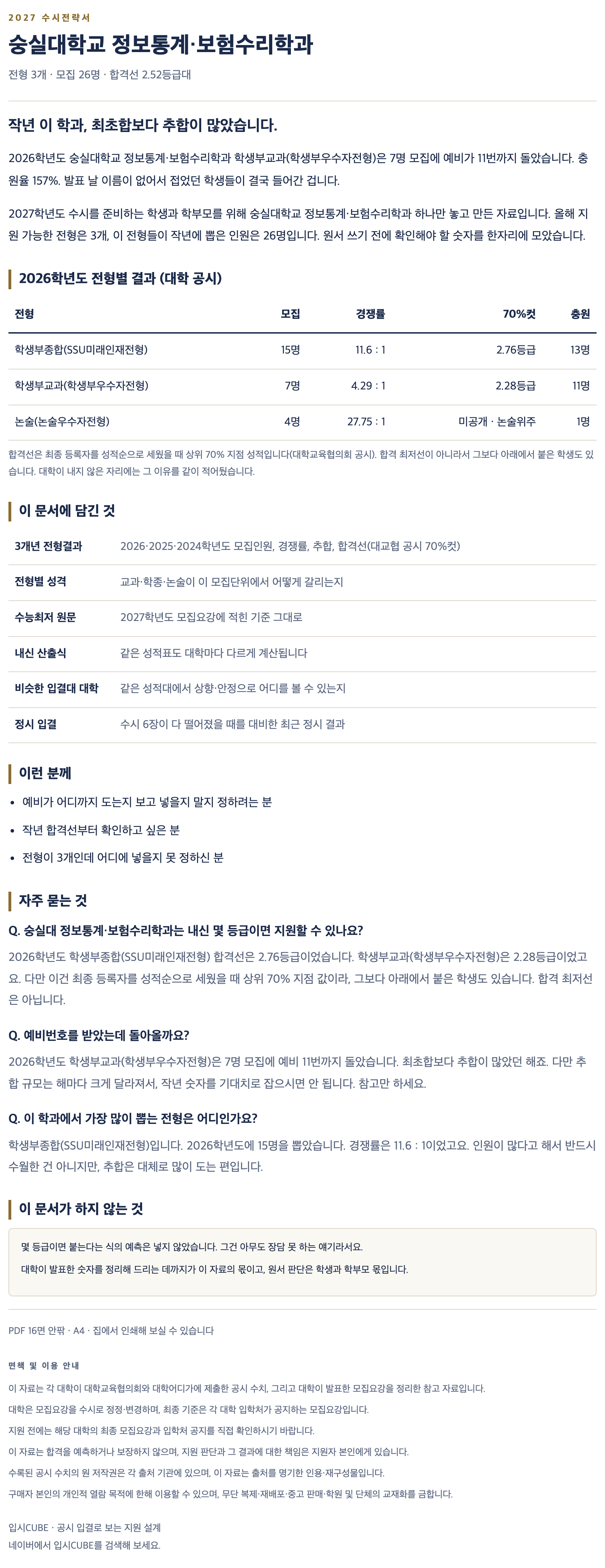 숭실대_정보통계・보험수리학과_상세 숭실대_정보통계・보험수리학과_상세
