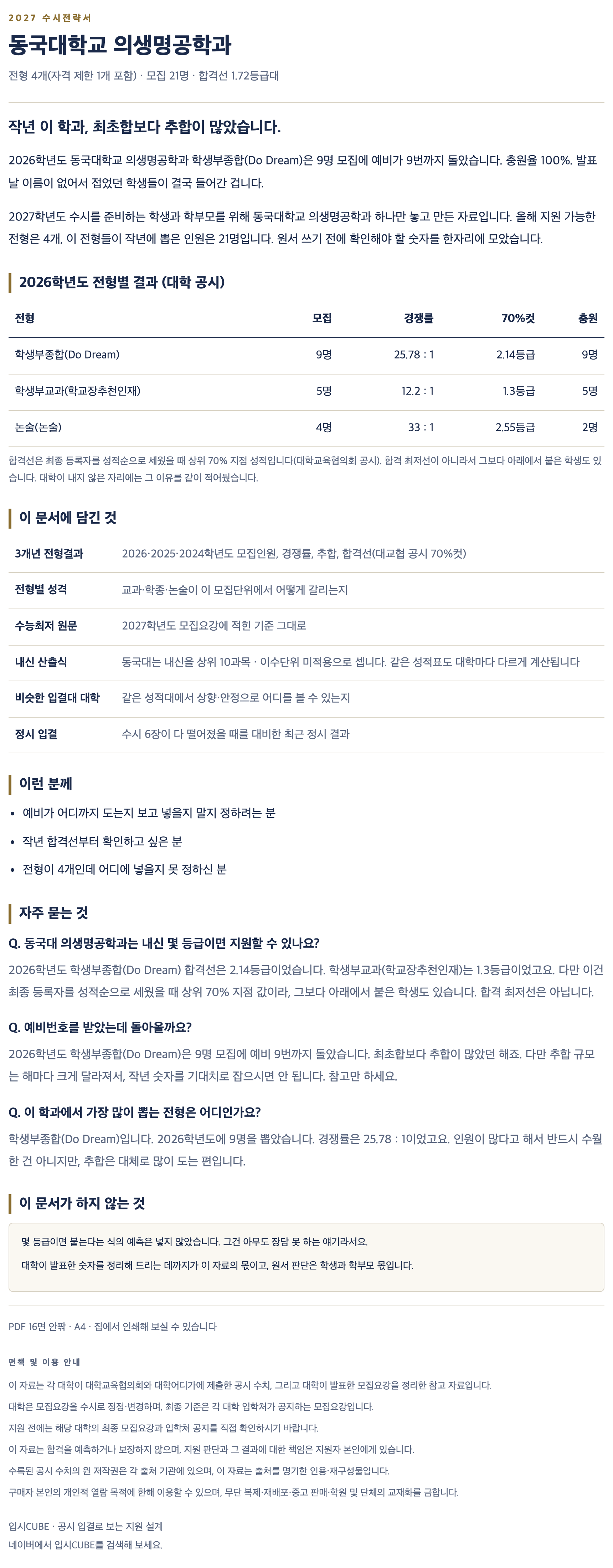 동국대_의생명공학과_상세 동국대_의생명공학과_상세