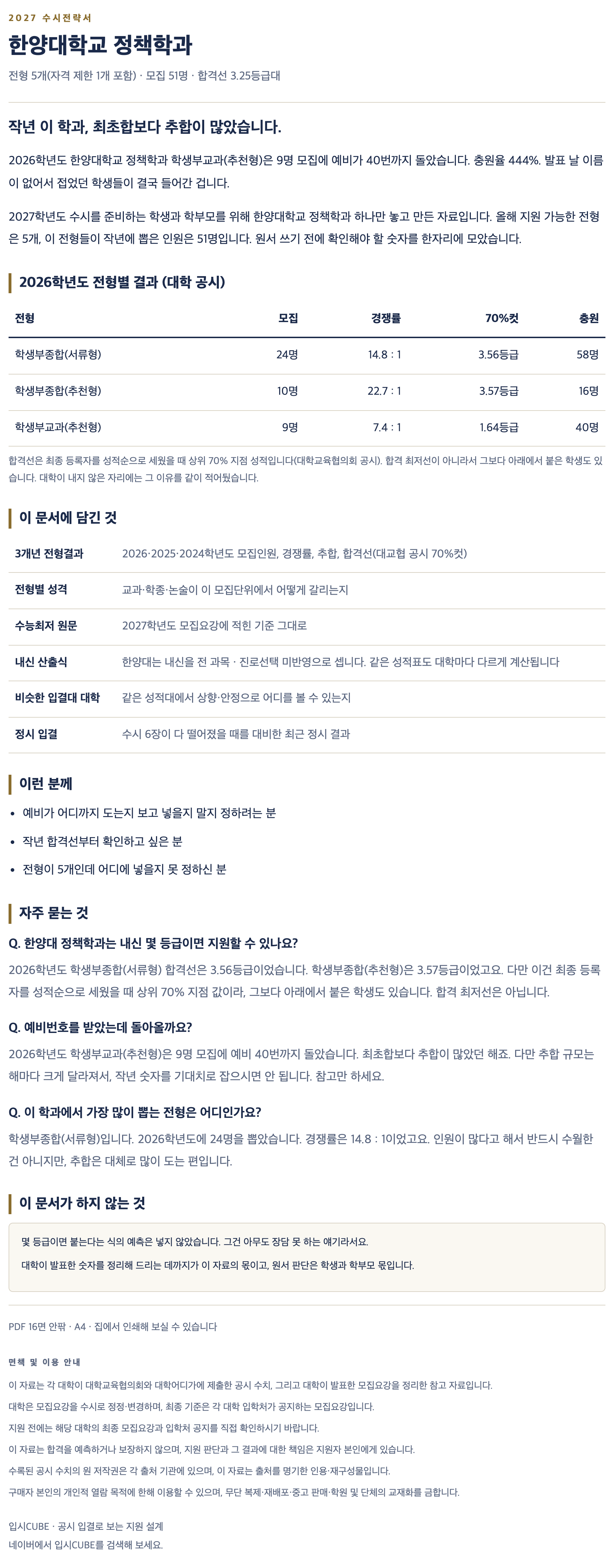 한양대_정책학과_상세 한양대_정책학과_상세