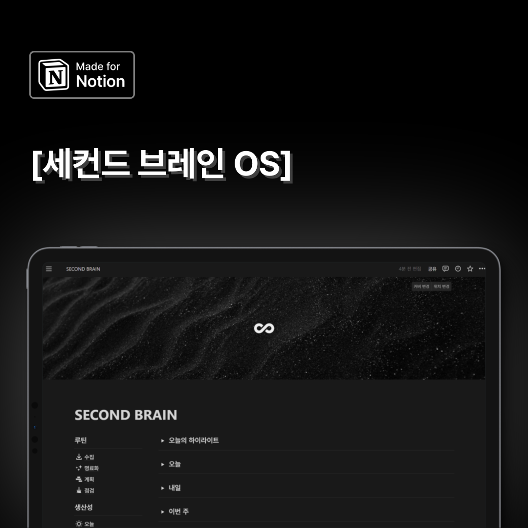 세컨드 브레인 OS