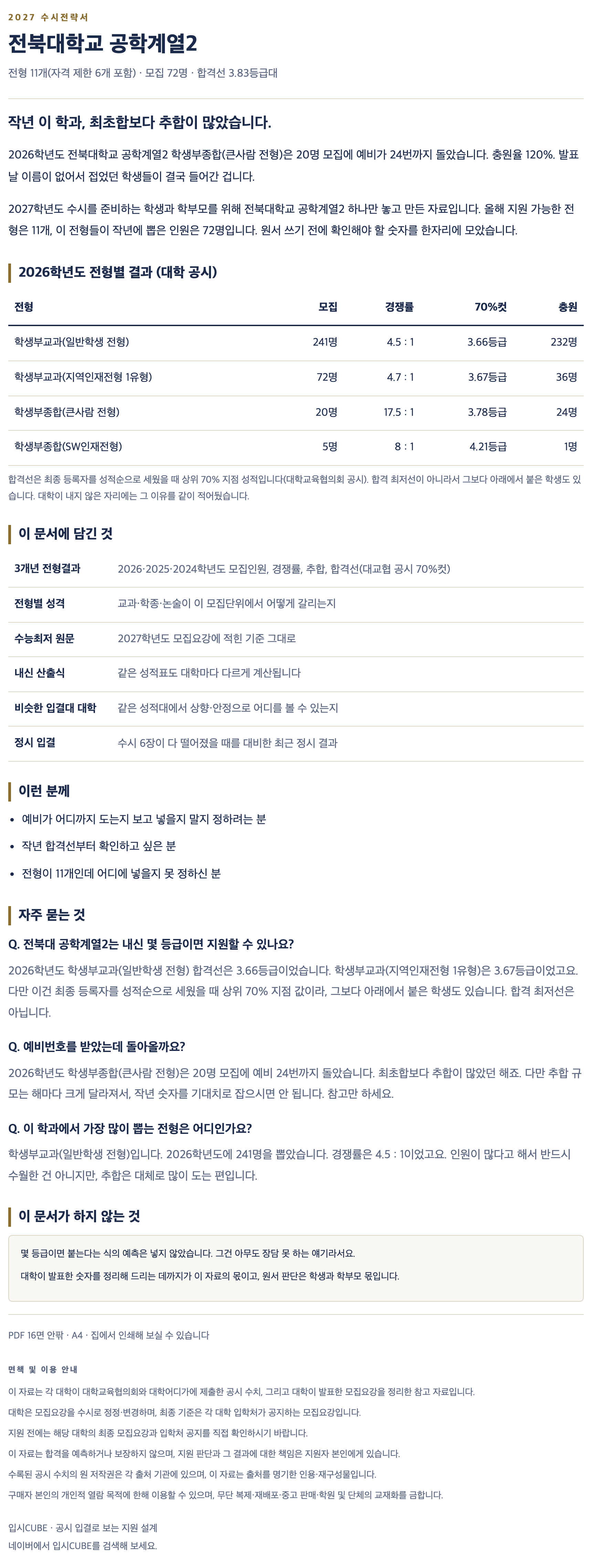 전북대_공학계열2_상세 전북대_공학계열2_상세