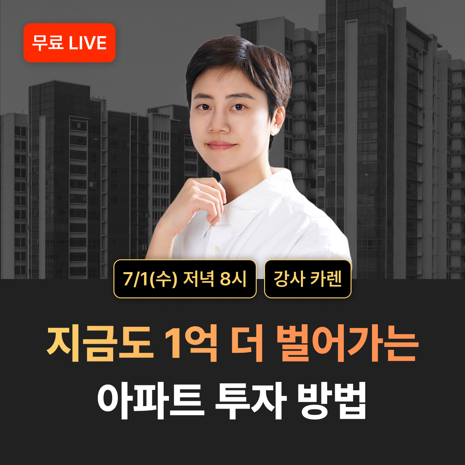 [0원 특강] 월 250 직장인도 1억 더 벌어가는 아파트 투자 방법