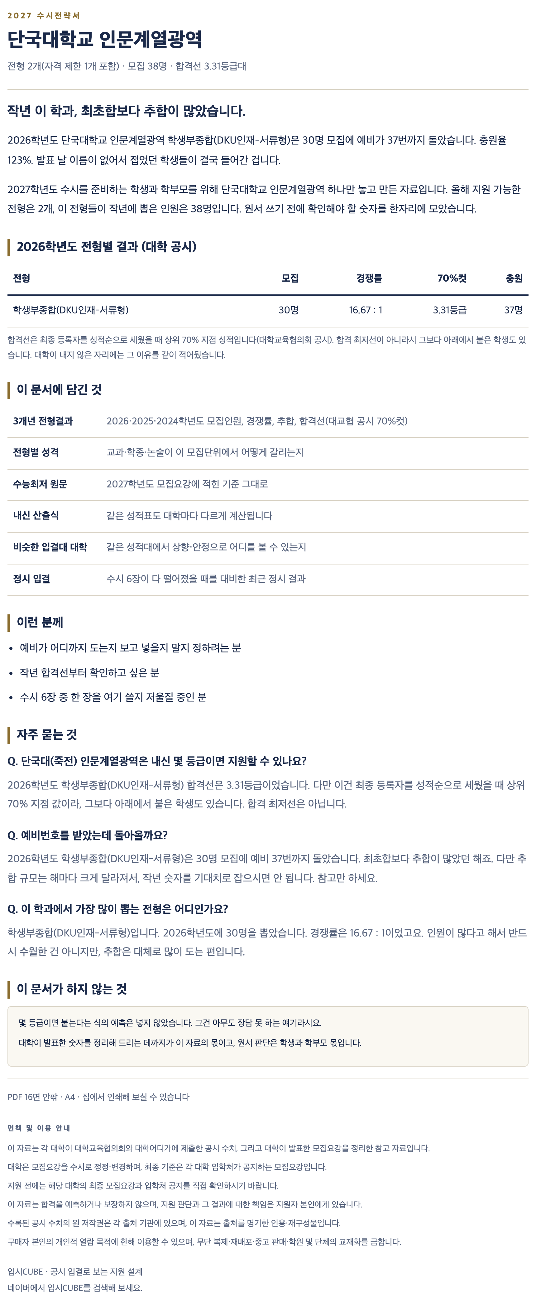 단국대(죽전)_인문계열광역_상세