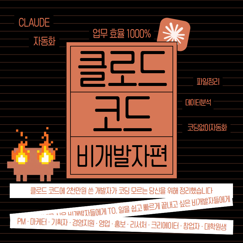 2천만원쓰며 정리한 클로드 코드 — 비개발자 가이드