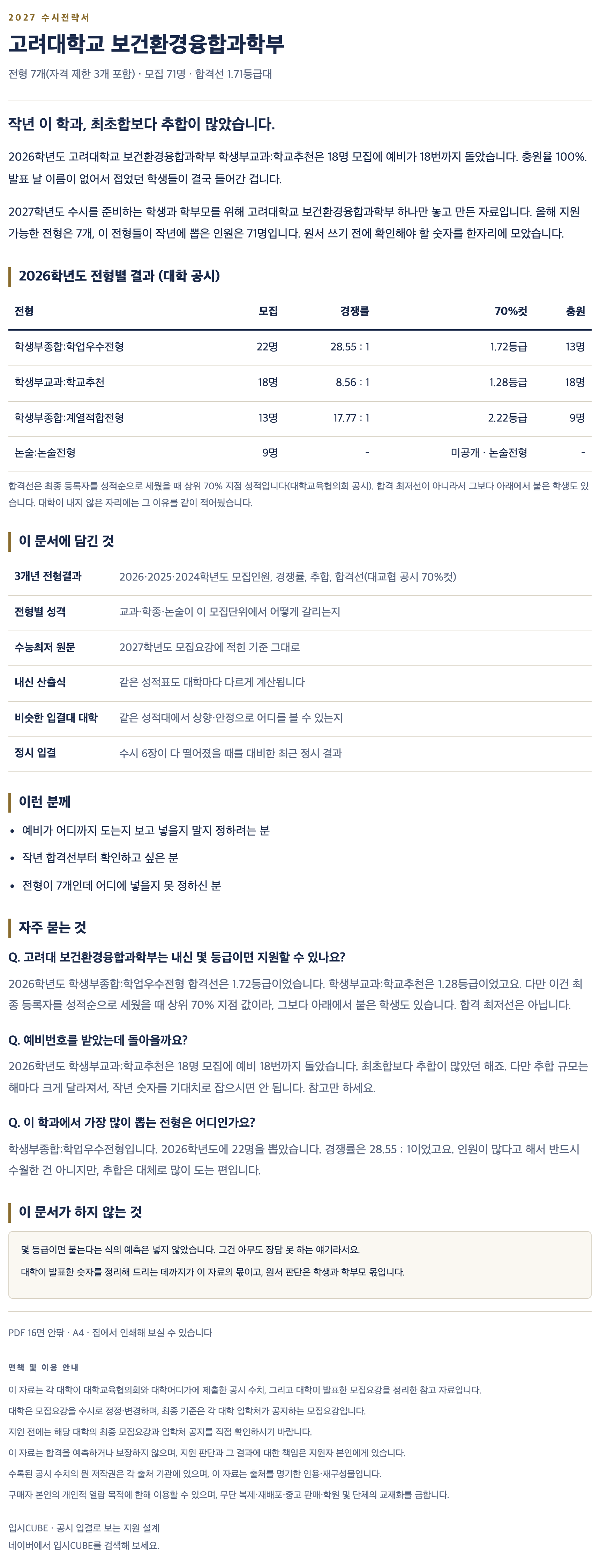 고려대_보건환경융합과학부_상세 고려대_보건환경융합과학부_상세