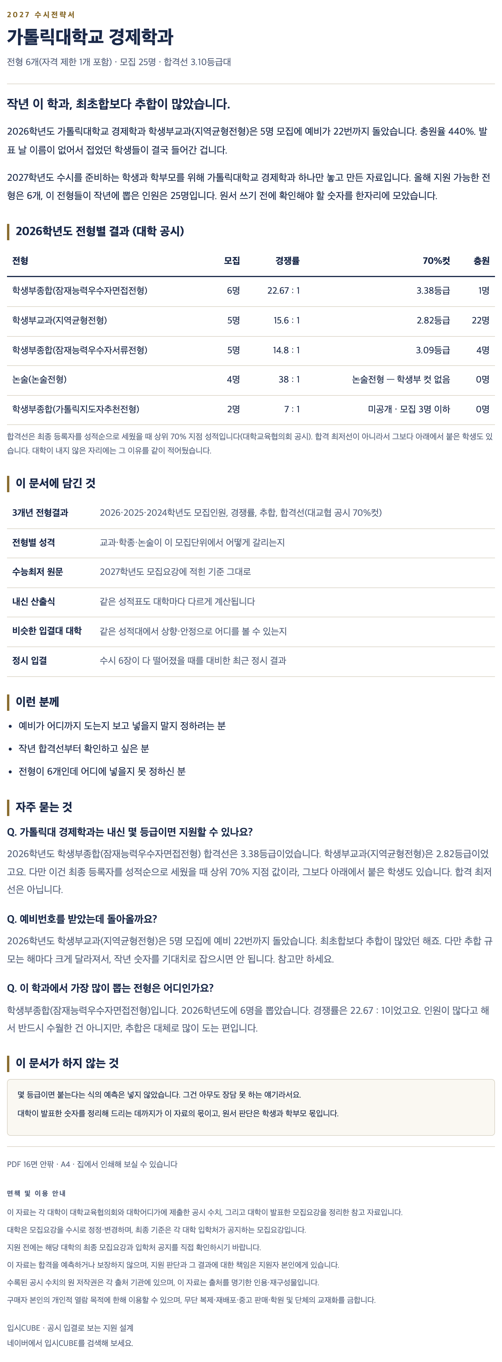 가톨릭대_경제학과_상세 가톨릭대_경제학과_상세