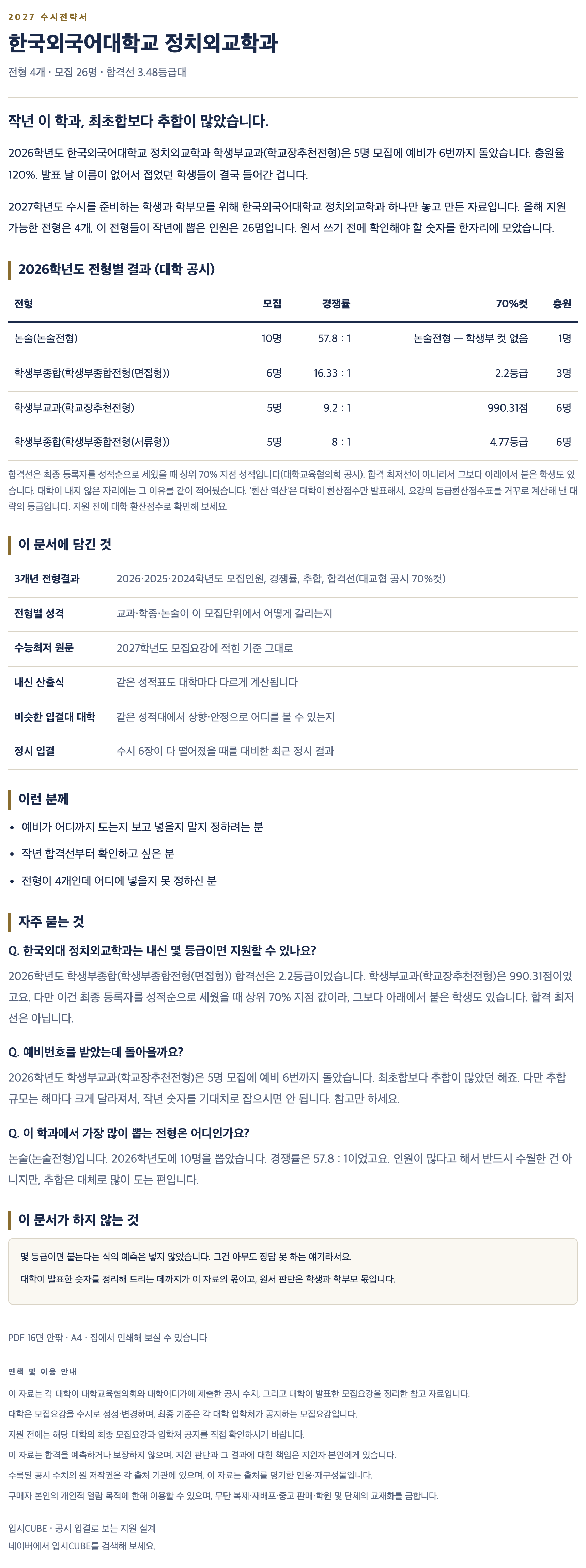 한국외대_정치외교학과_상세 한국외대_정치외교학과_상세
