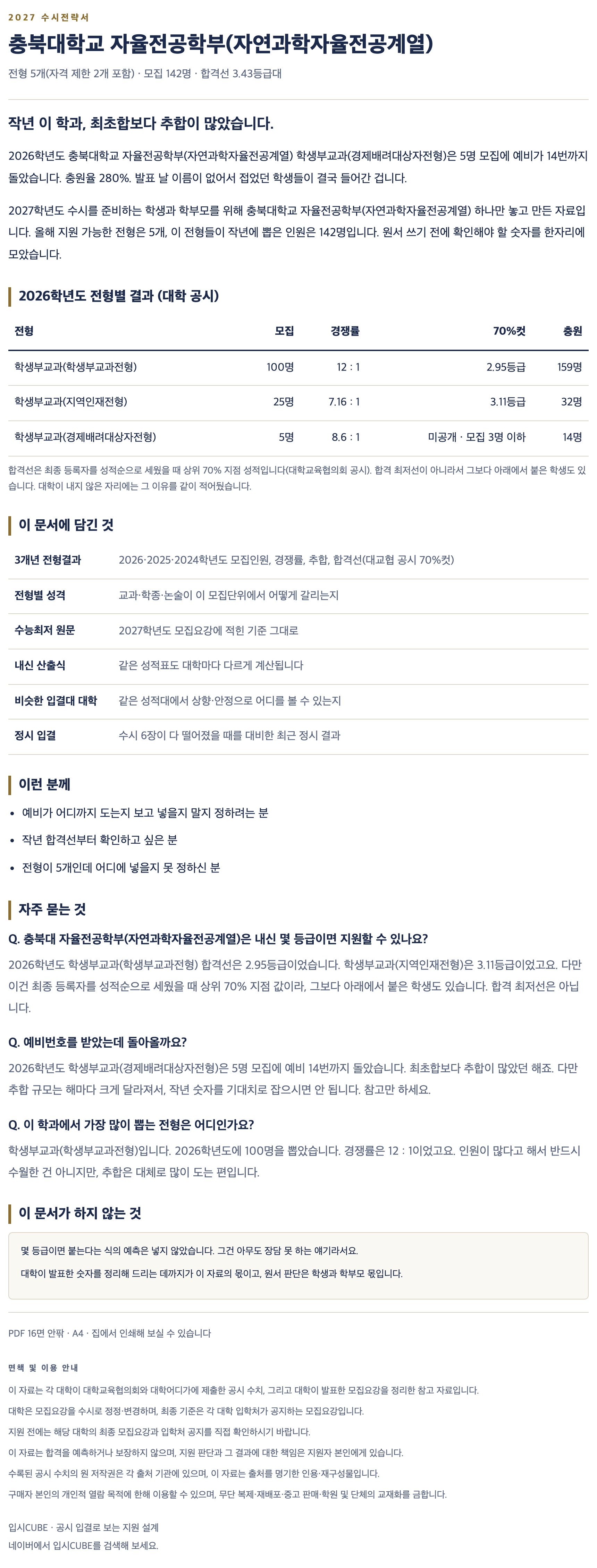 충북대_자율전공학부(자연과학자율전공계열)_상세 충북대_자율전공학부(자연과학자율전공계열)_상세