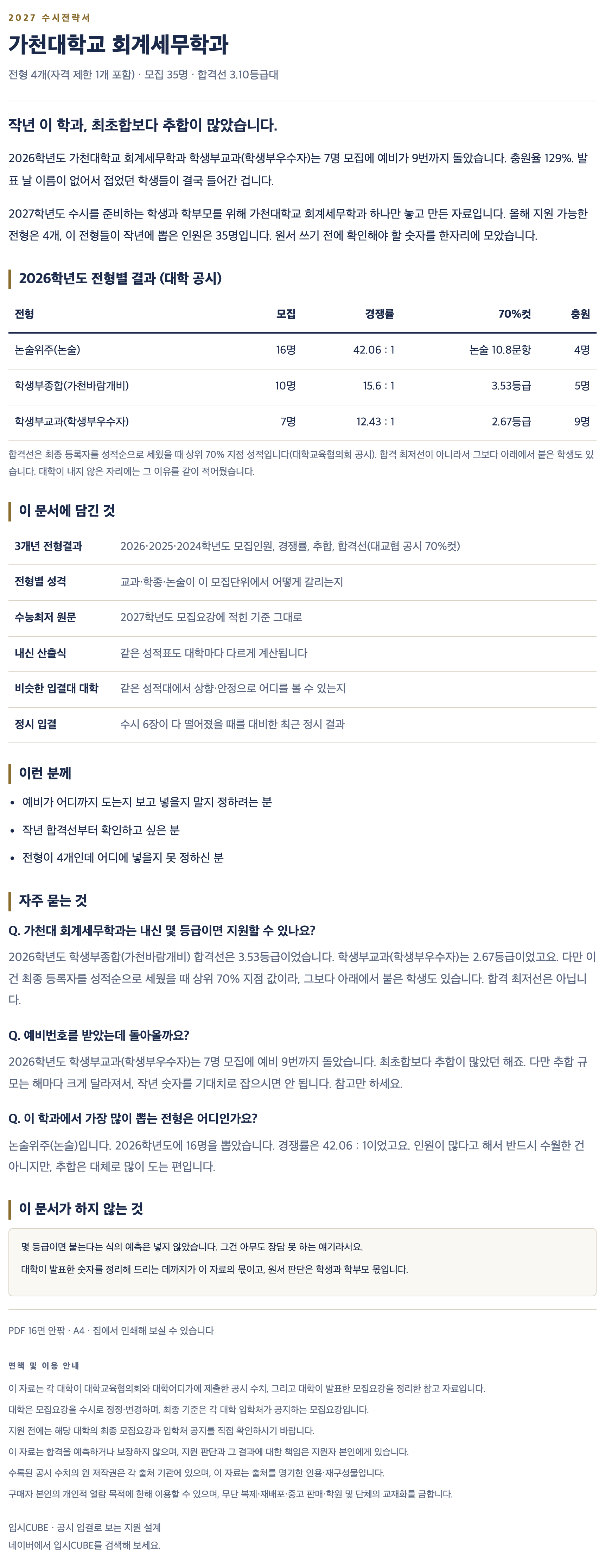 가천대_회계세무학과_상세 가천대_회계세무학과_상세