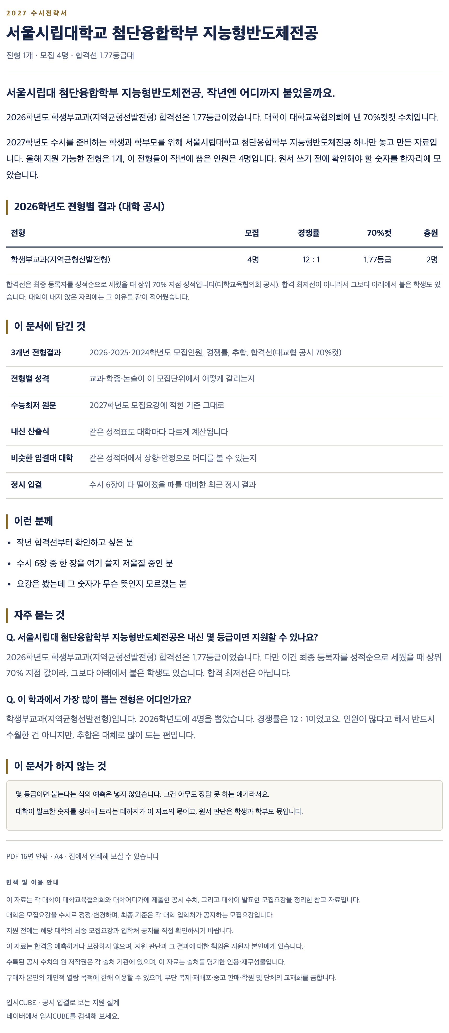 서울시립대_첨단융합학부 지능형반도체전공_상세 서울시립대_첨단융합학부 지능형반도체전공_상세