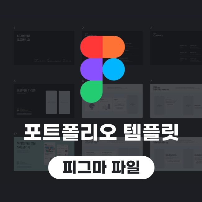 포트폴리오 레이아웃 피그마파일