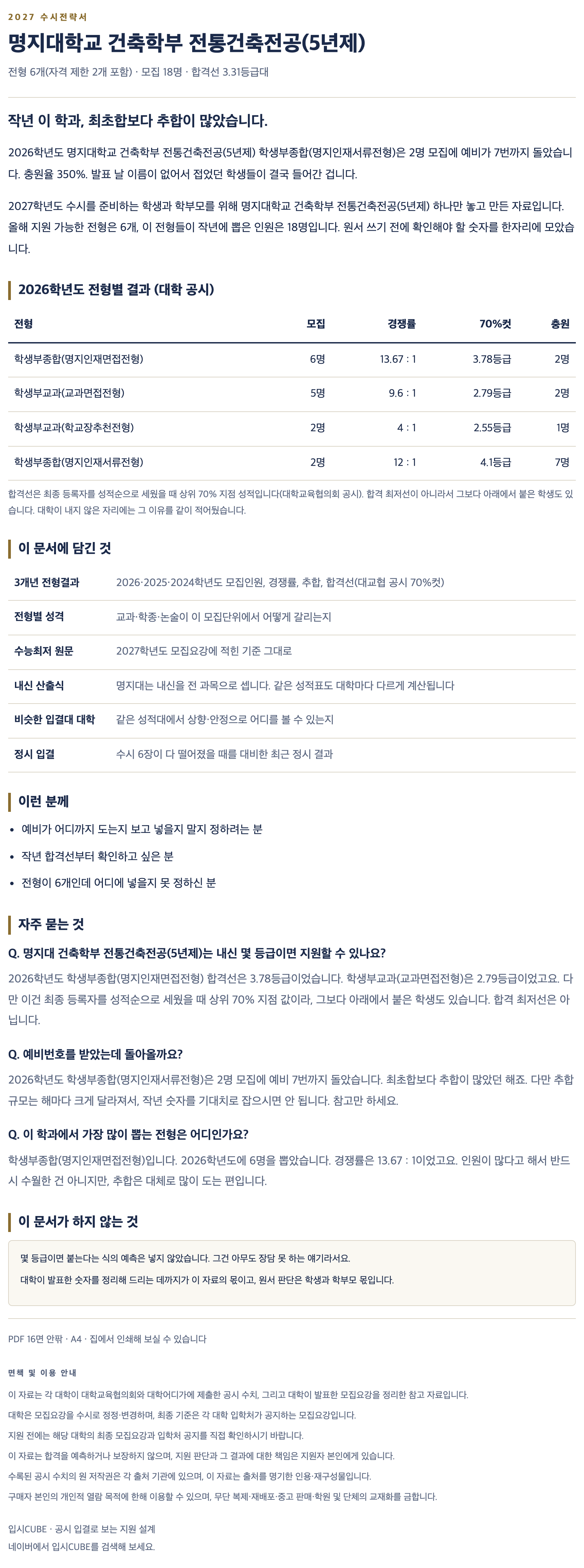 명지대_건축학부 전통건축전공(5년제)_상세 명지대_건축학부 전통건축전공(5년제)_상세