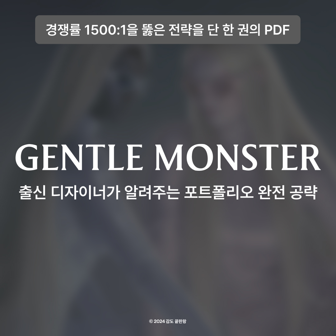 1500대 1 전략의 대기업 포트폴리오 공략집