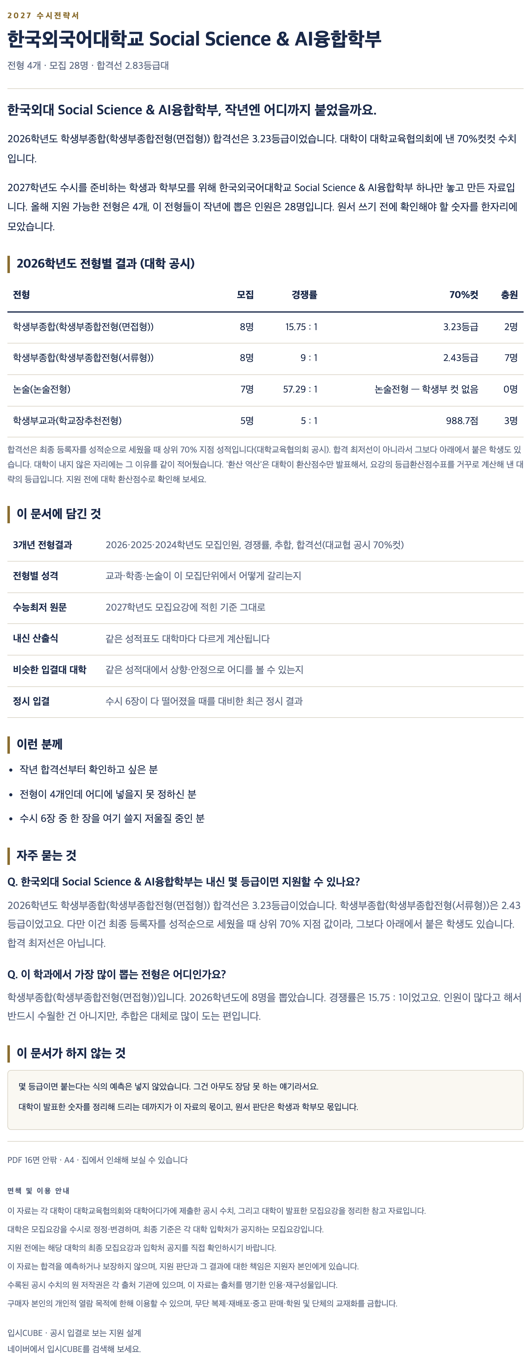 한국외대_Social Science & AI융합학부_상세 한국외대_Social Science & AI융합학부_상세