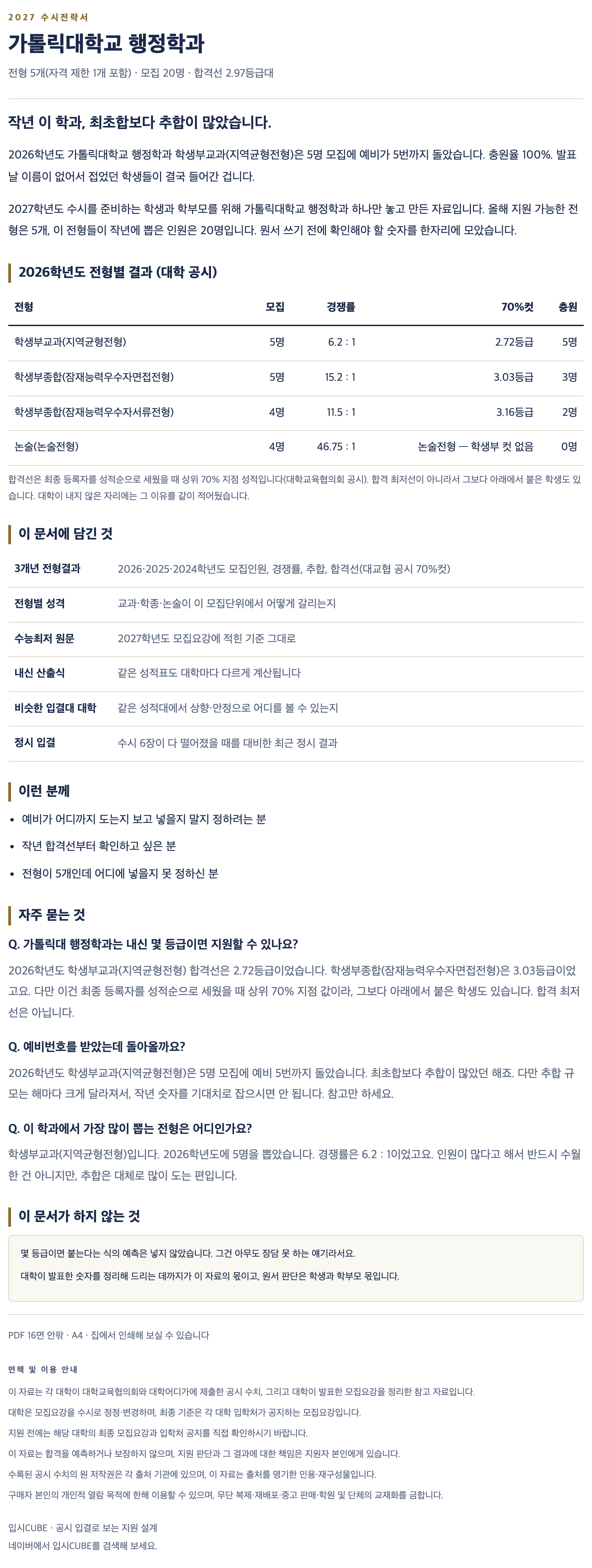 가톨릭대_행정학과_상세 가톨릭대_행정학과_상세
