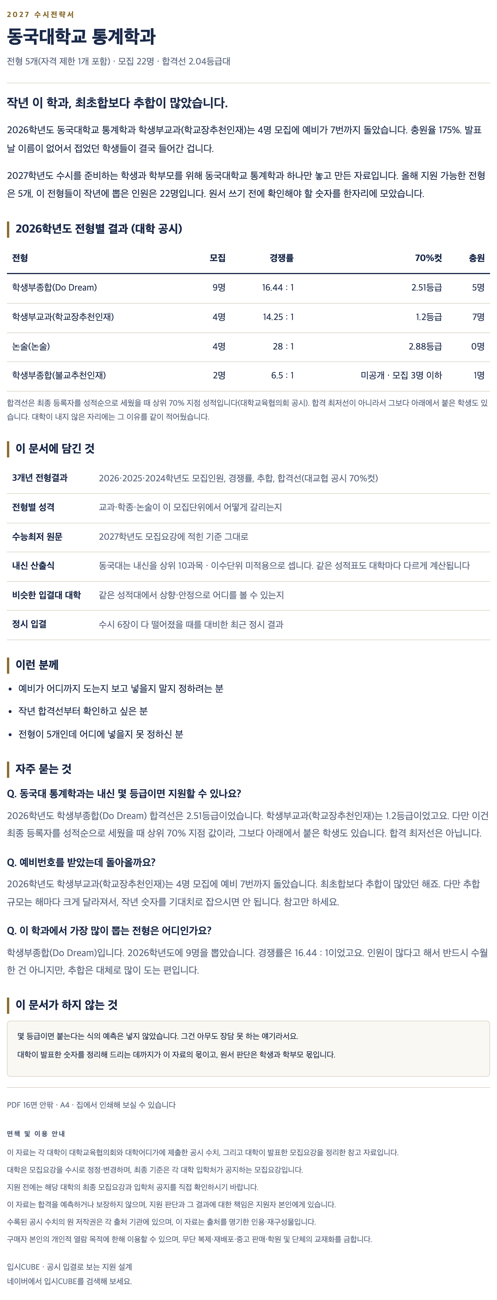 동국대_통계학과_상세 동국대_통계학과_상세