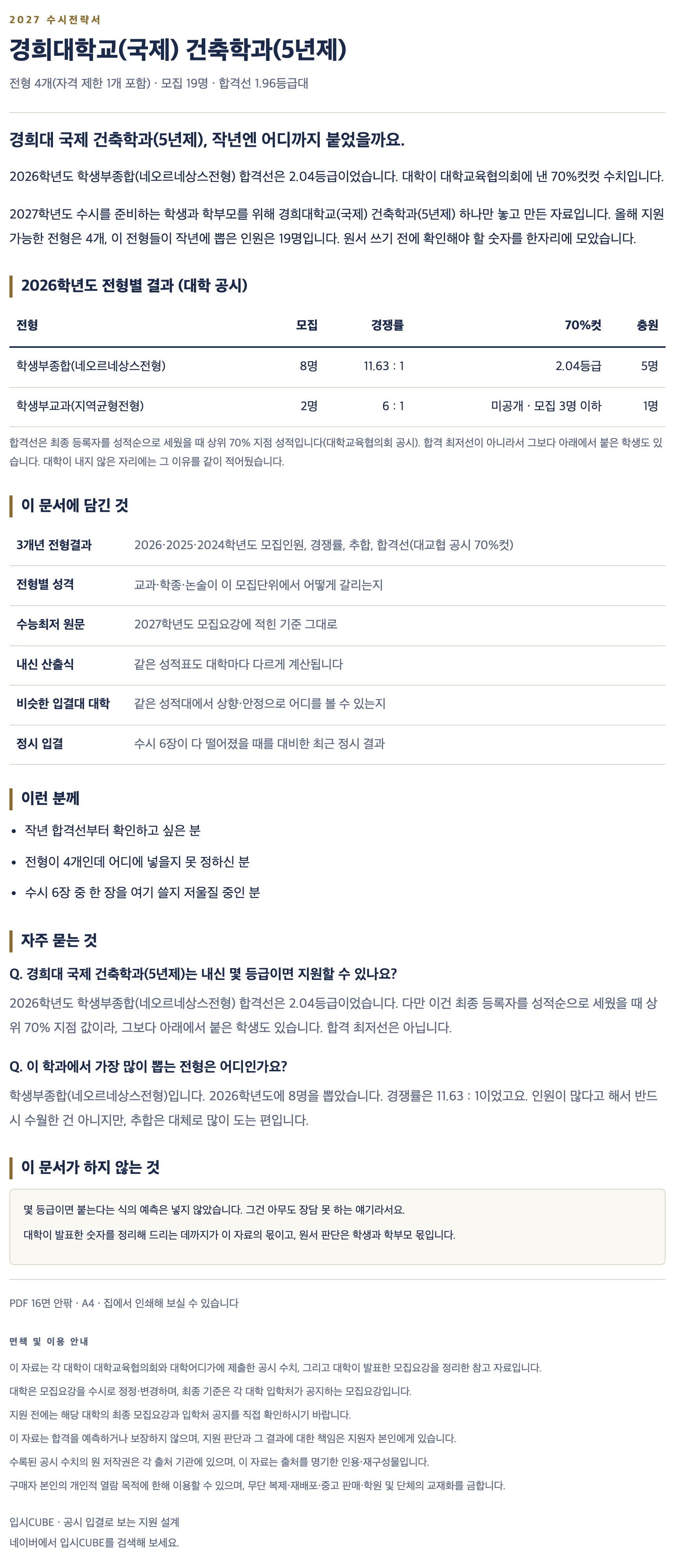 경희대 국제_건축학과(5년제)_상세 경희대 국제_건축학과(5년제)_상세