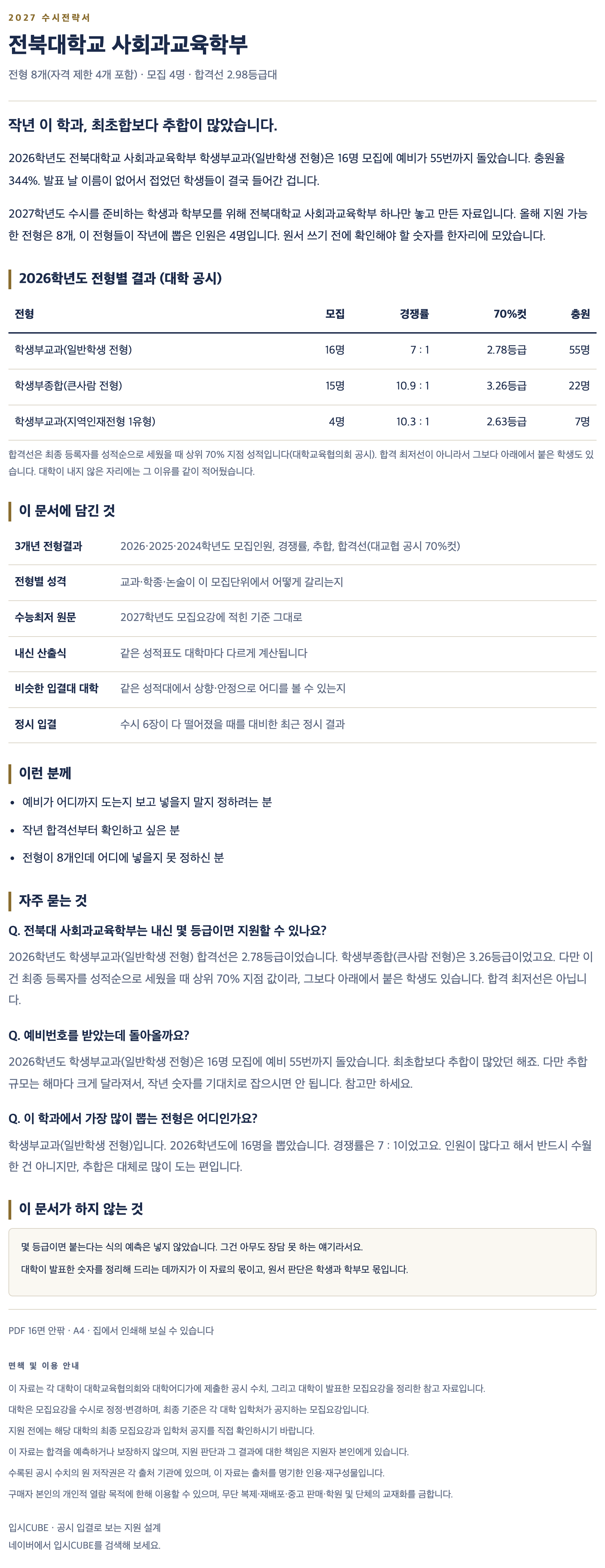 전북대_사회과교육학부_상세 전북대_사회과교육학부_상세