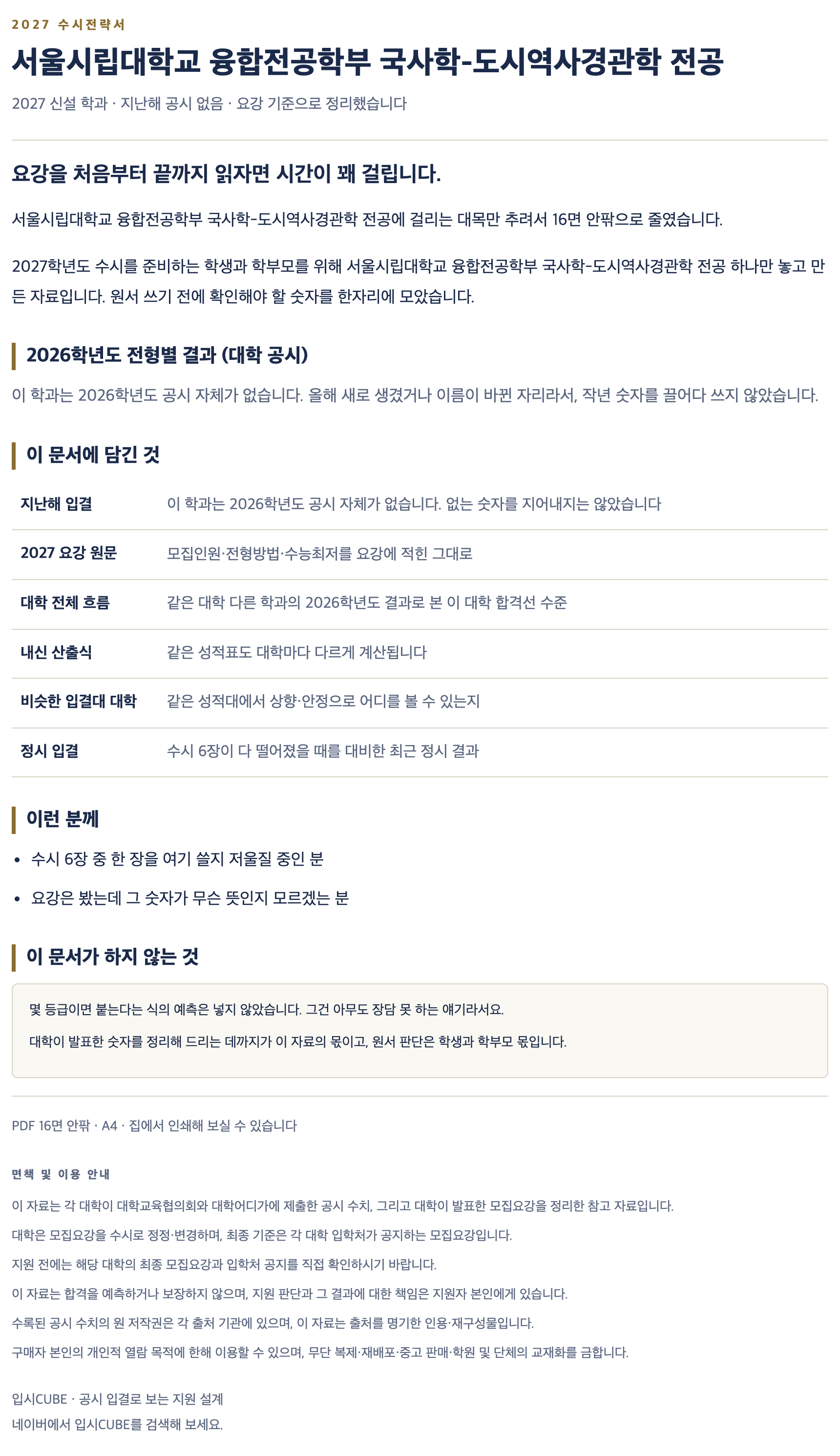 서울시립대_융합전공학부 국사학-도시역사경관학 전공_상세 서울시립대_융합전공학부 국사학-도시역사경관학 전공_상세