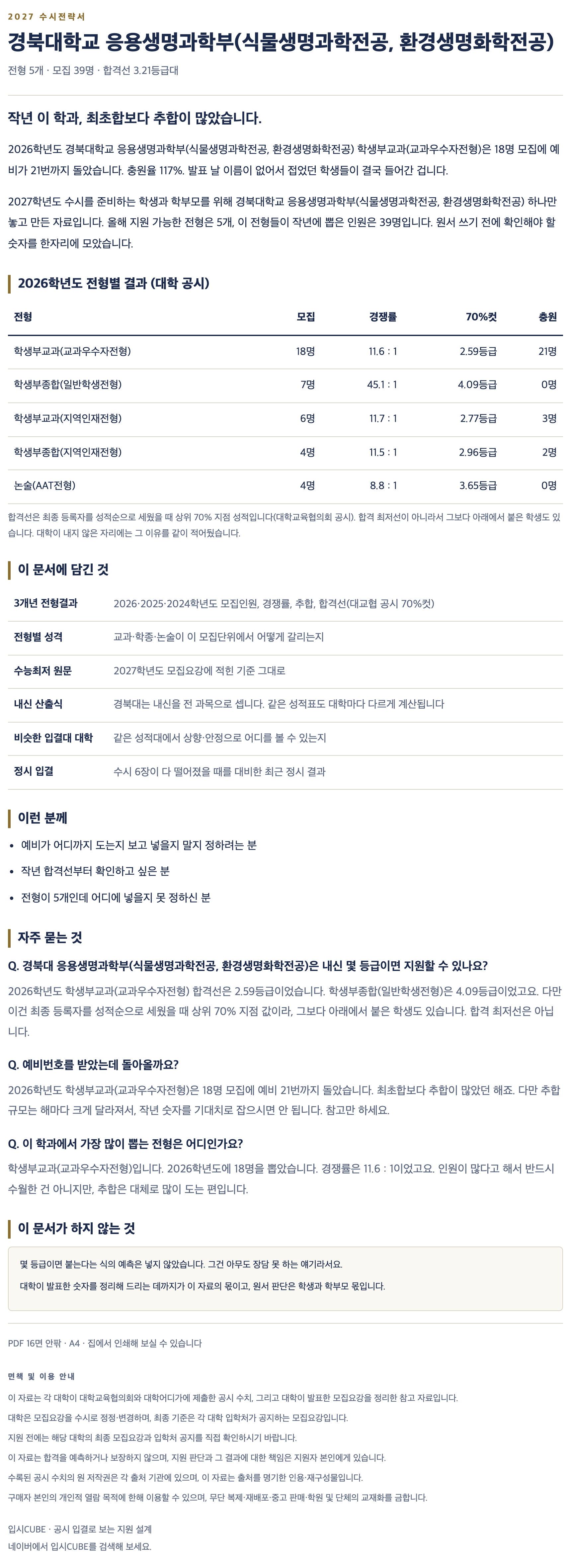 경북대_응용생명과학부(식물생명과학전공, 환경생명화학전공)_상세 경북대_응용생명과학부(식물생명과학전공, 환경생명화학전공)_상세