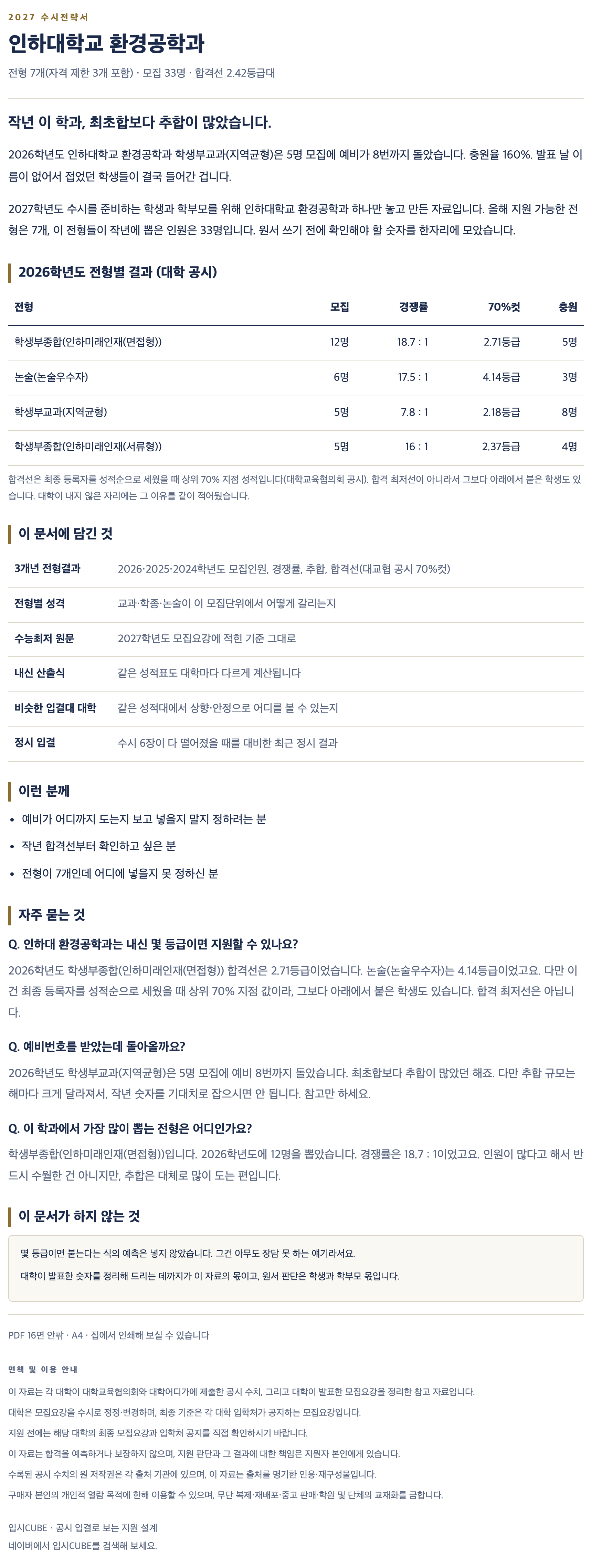 인하대_환경공학과_상세 인하대_환경공학과_상세