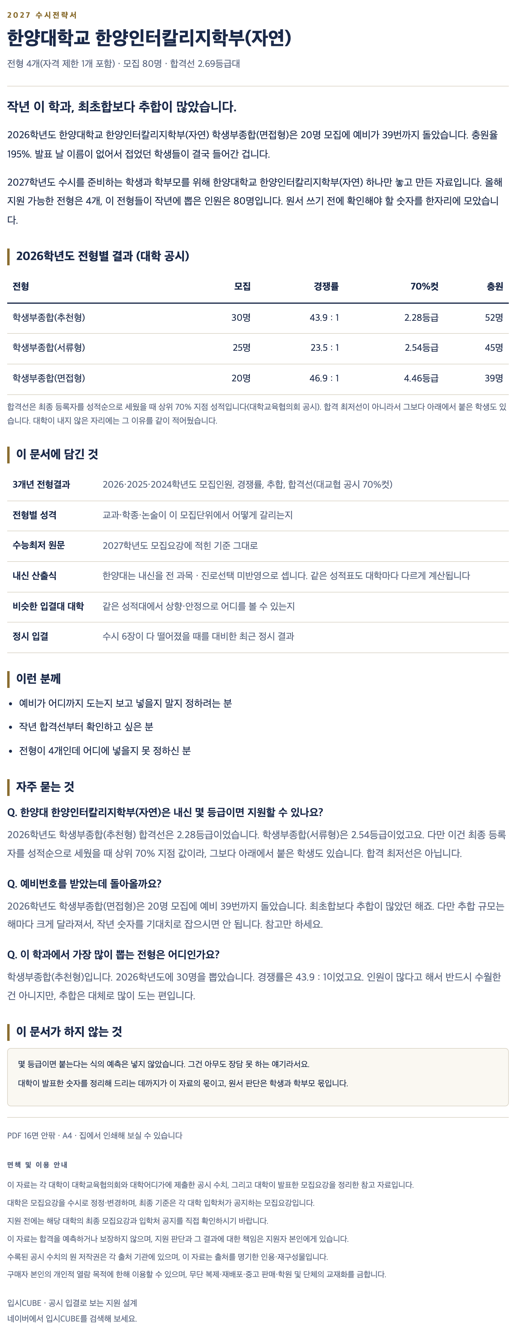 한양대_한양인터칼리지학부(자연)_상세 한양대_한양인터칼리지학부(자연)_상세