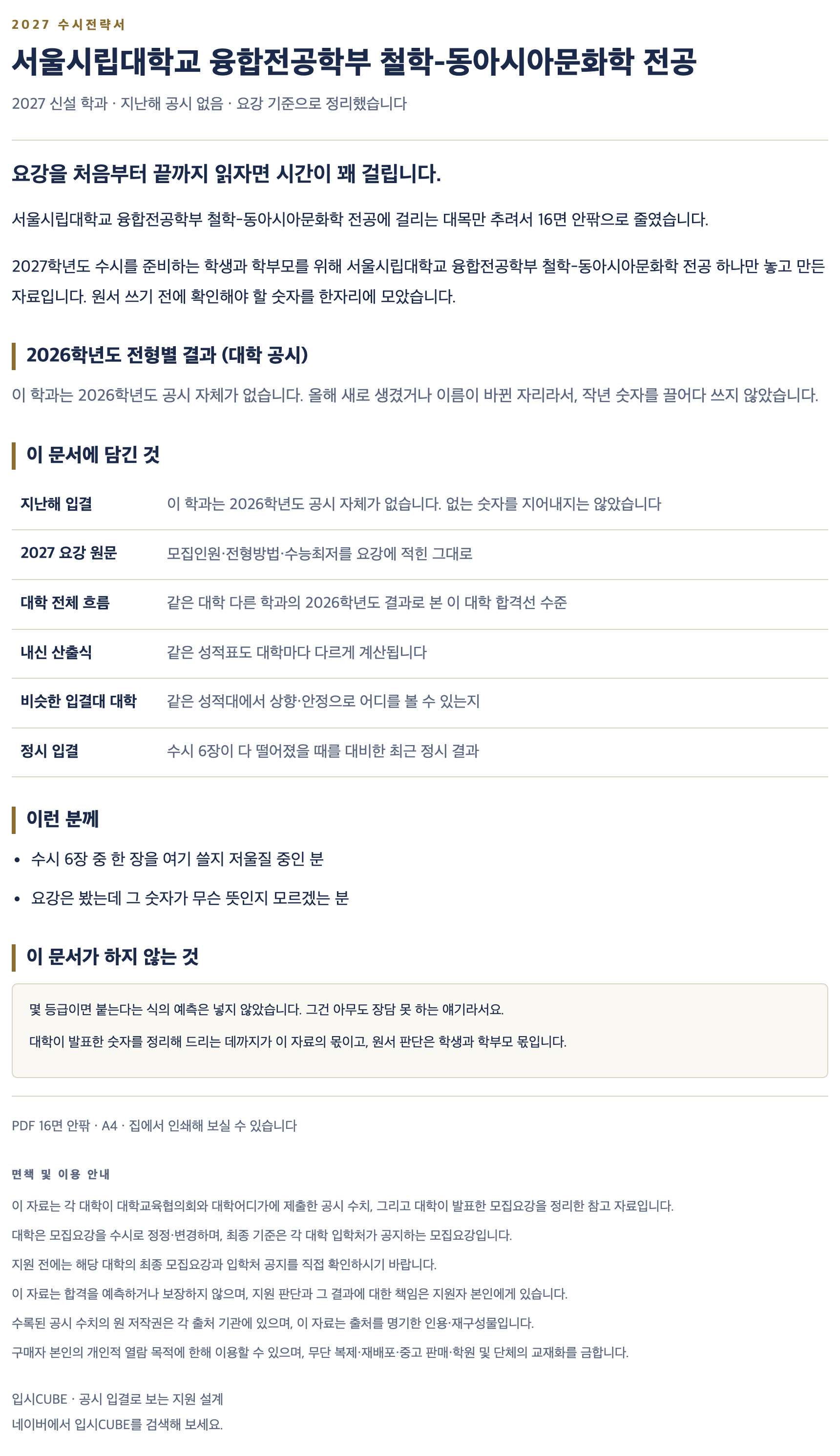 서울시립대_융합전공학부 철학-동아시아문화학 전공_상세 서울시립대_융합전공학부 철학-동아시아문화학 전공_상세