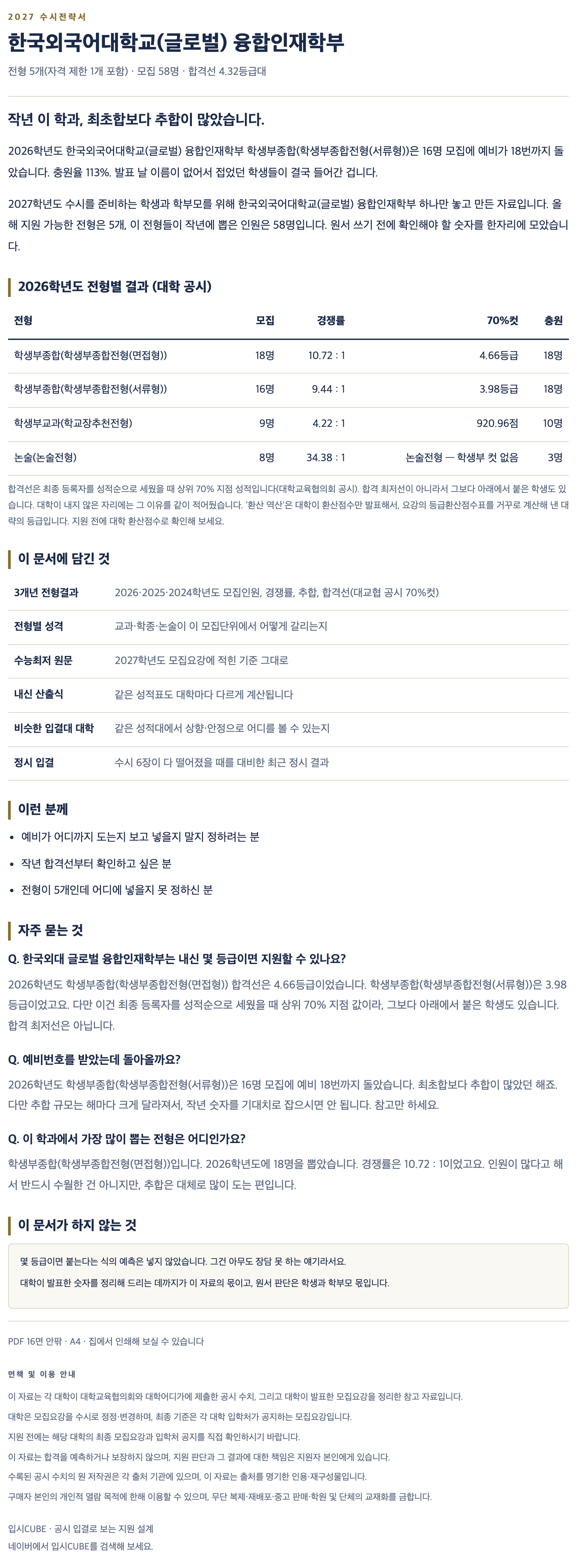 한국외대 글로벌_융합인재학부_상세