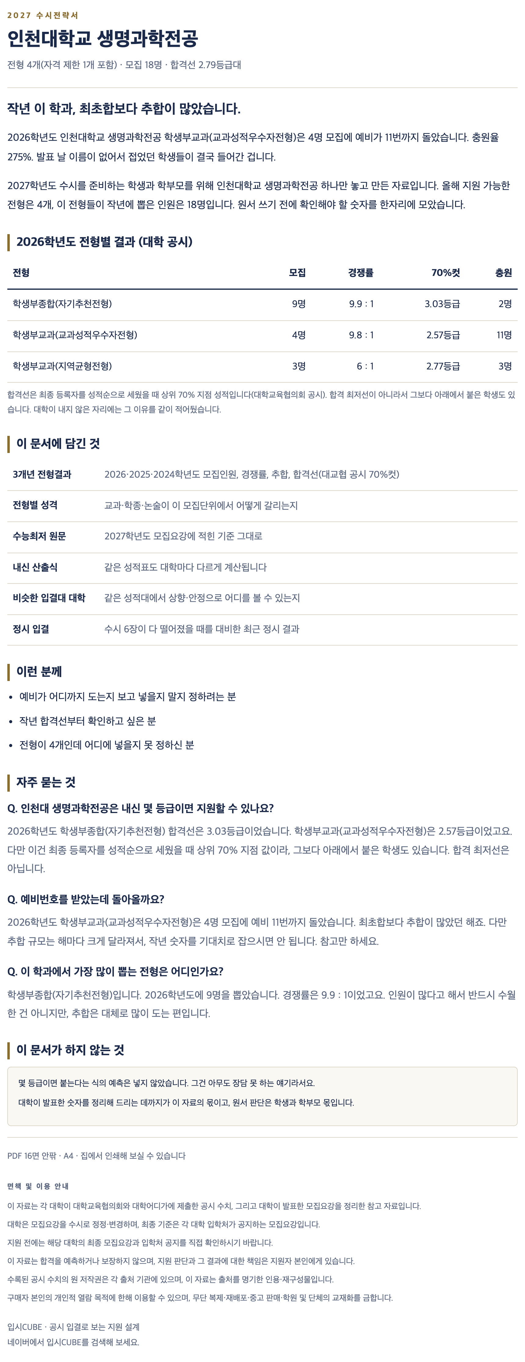 인천대_생명과학전공_상세